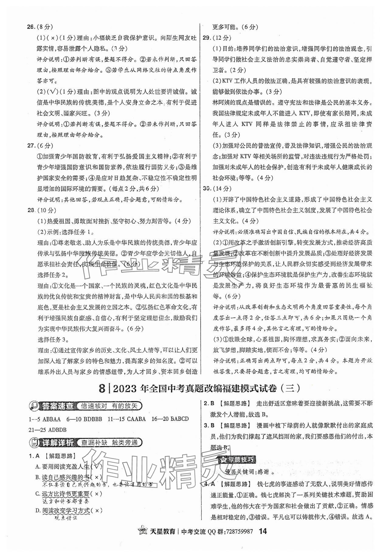 2024年金考卷福建中考45套匯編道德與法治 參考答案第14頁