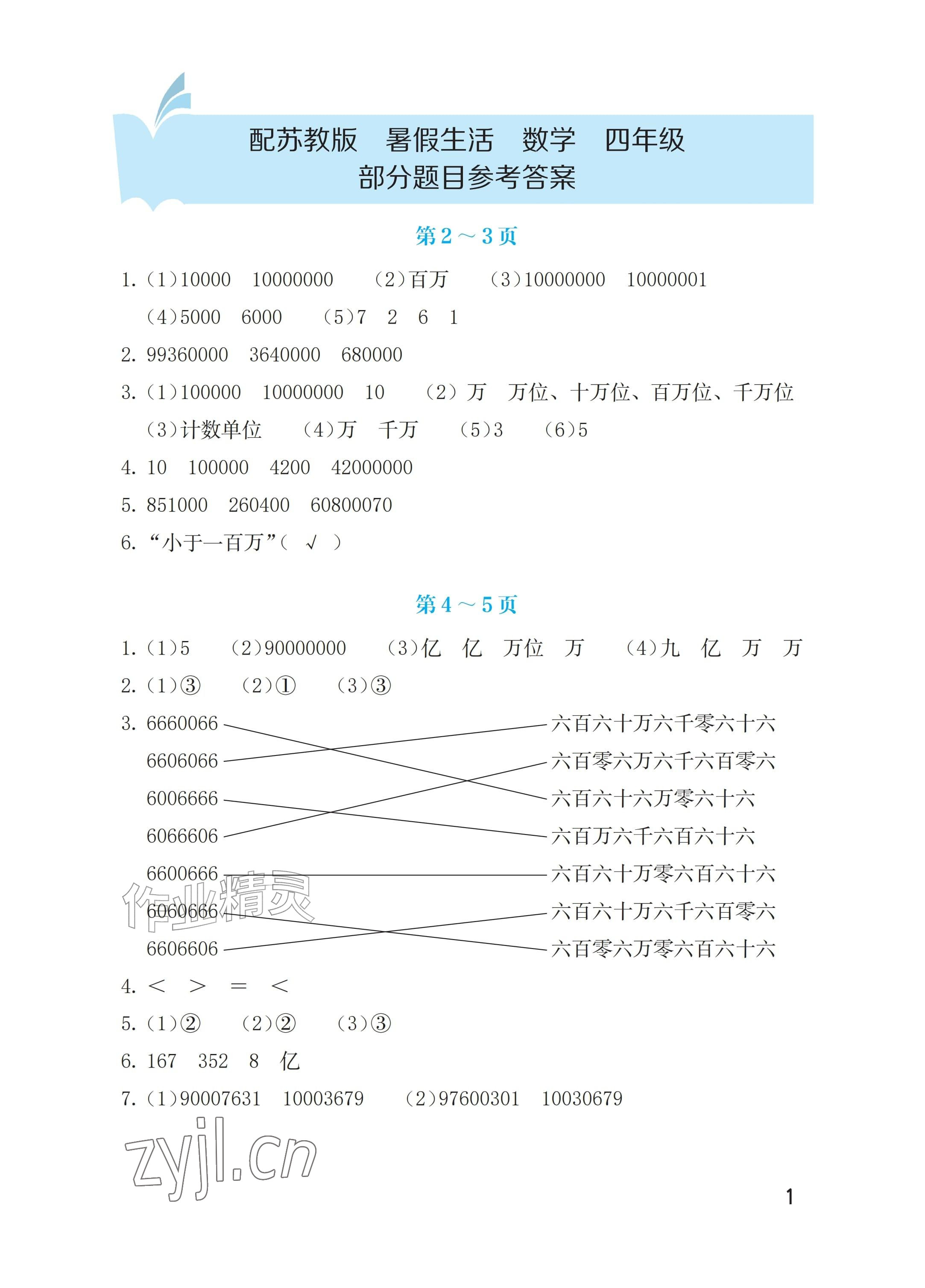 2026年暑假生活海燕出版社四年级数学苏教版&nbsp;参考答案第1页