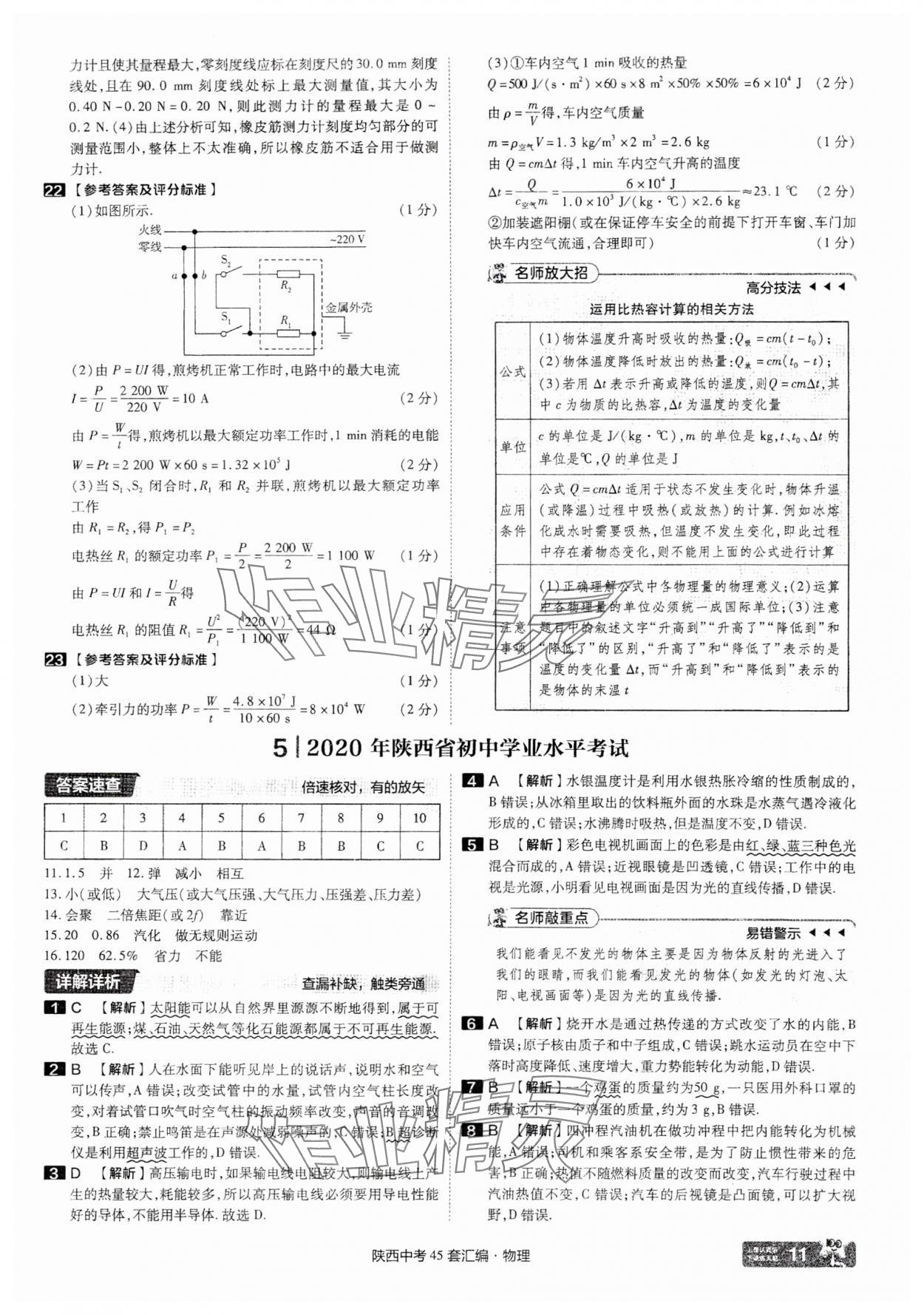 2025年金考卷45套匯編物理陜西專版 參考答案第11頁(yè)