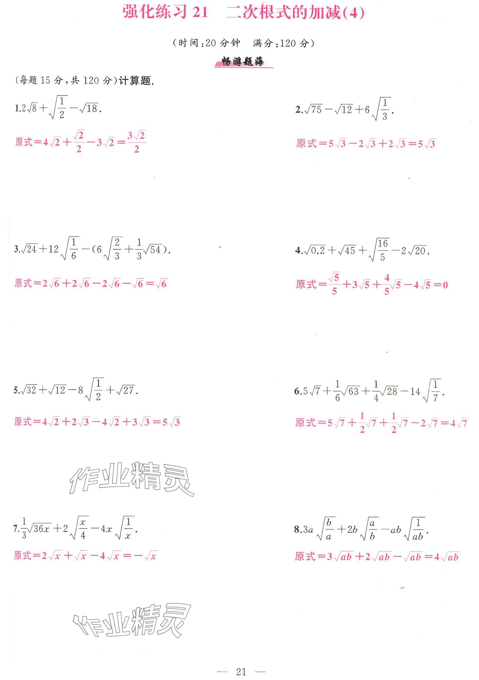 2025年高手点题计算攻略八年级数学下册人教版 参考答案第21页