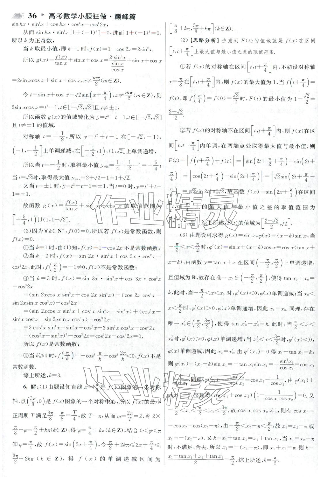 2025年高考数学小题狂做巅峰篇 参考答案第36页