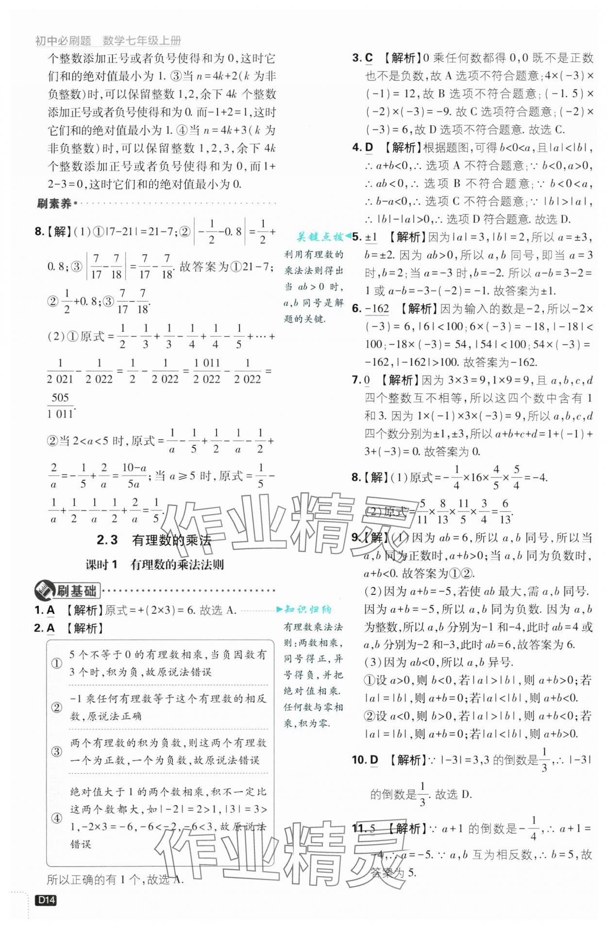 2024年初中必刷題七年級(jí)數(shù)學(xué)上冊(cè)浙教版浙江專版 第14頁(yè)