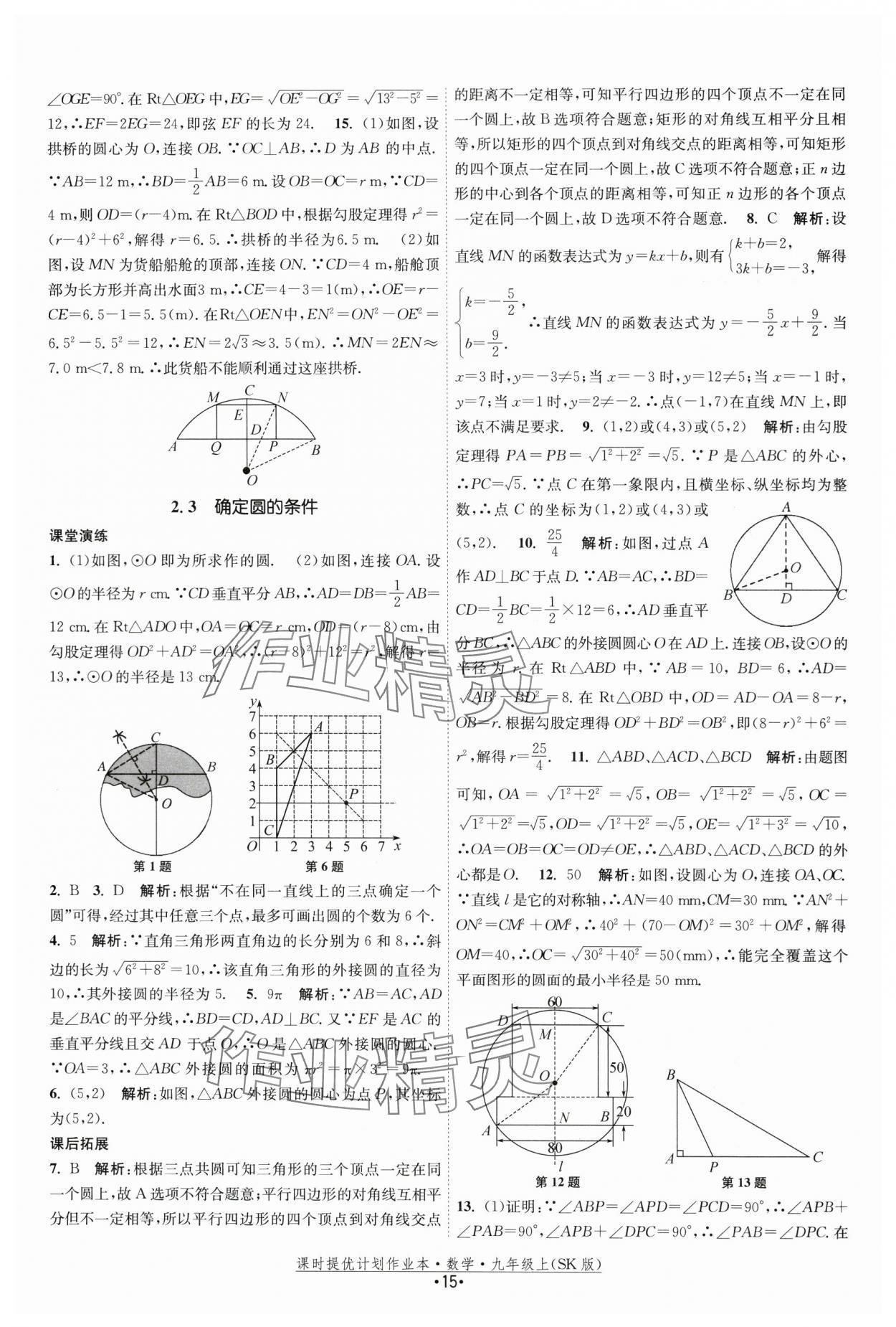 2024年課時提優(yōu)計劃作業(yè)本九年級數(shù)學(xué)上冊蘇科版 第15頁