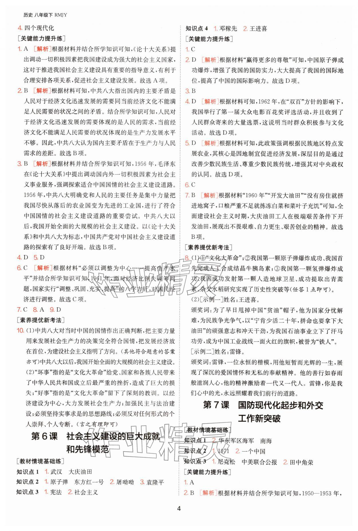 2026年1课3练江苏人民出版社八年级历史下册人教版&nbsp;第4页