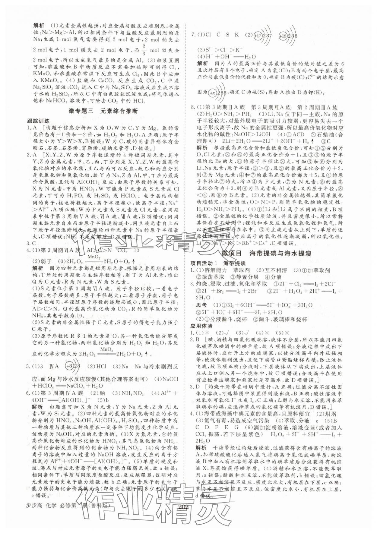 2025年步步高學(xué)習(xí)筆記高中化學(xué)必修第二冊魯科版 參考答案第5頁
