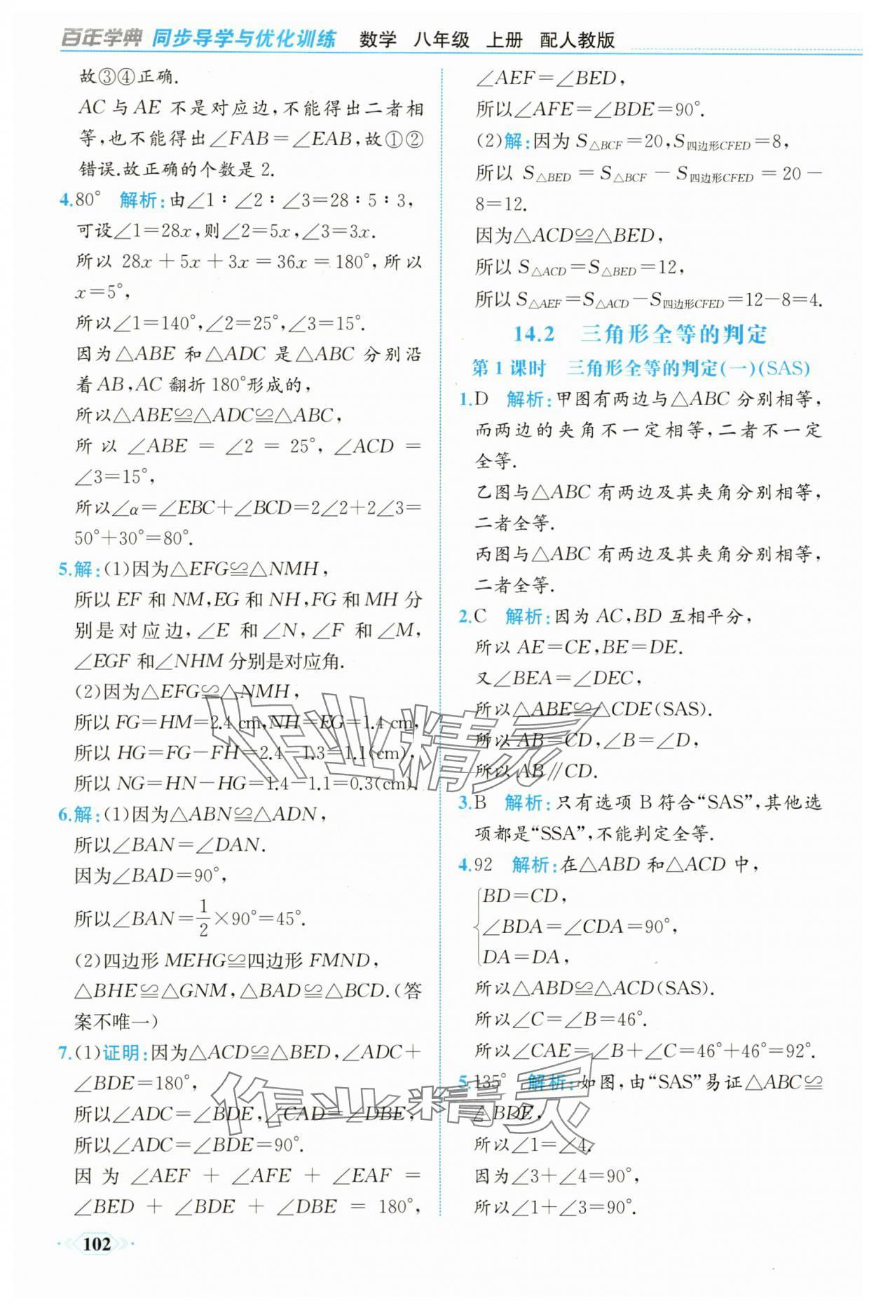 2025年同步导学与优化训练八年级数学上册人教版 第10页