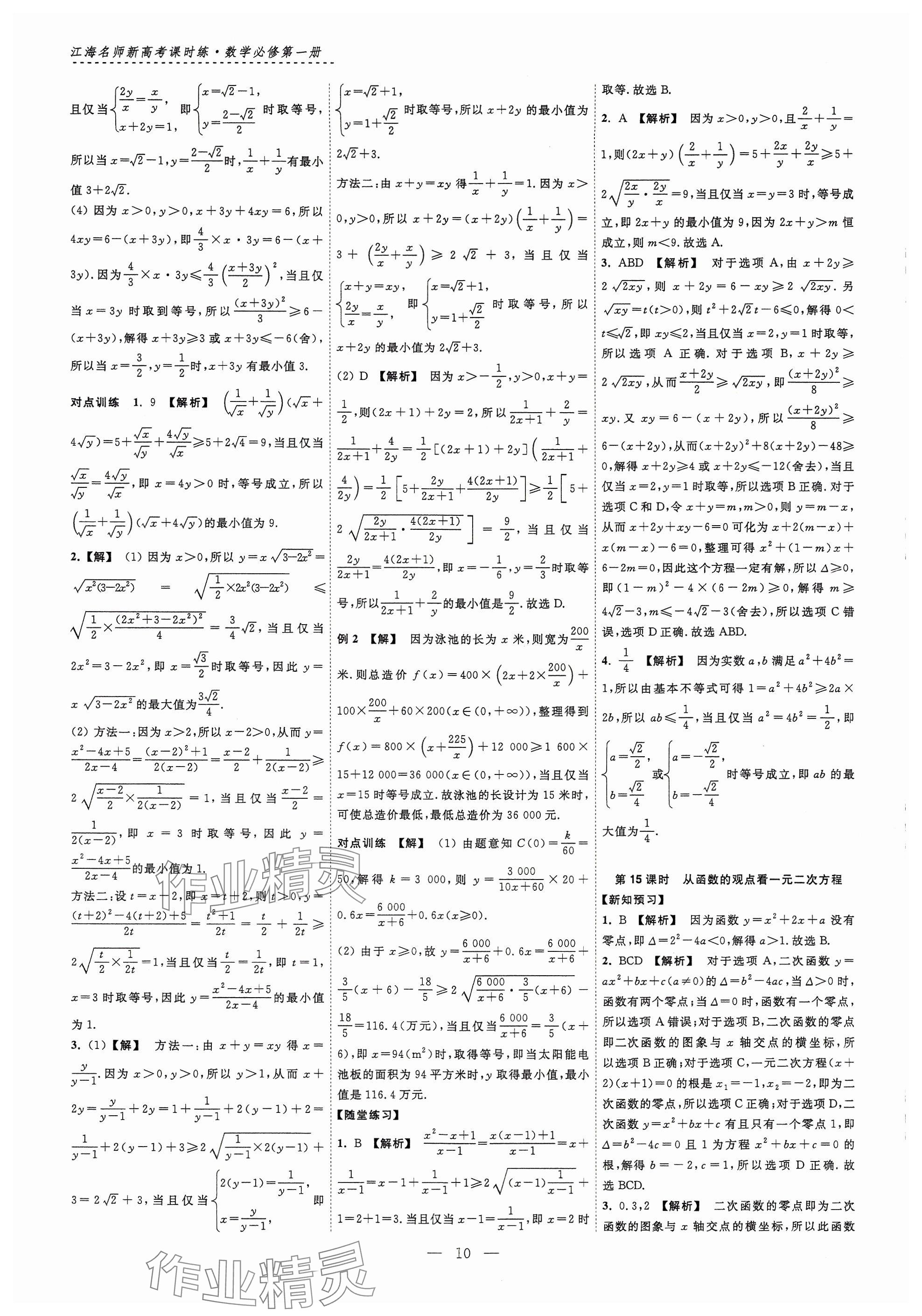 2024年江海名師新高考課時(shí)練高中數(shù)學(xué)必修第一冊(cè) 參考答案第10頁(yè)