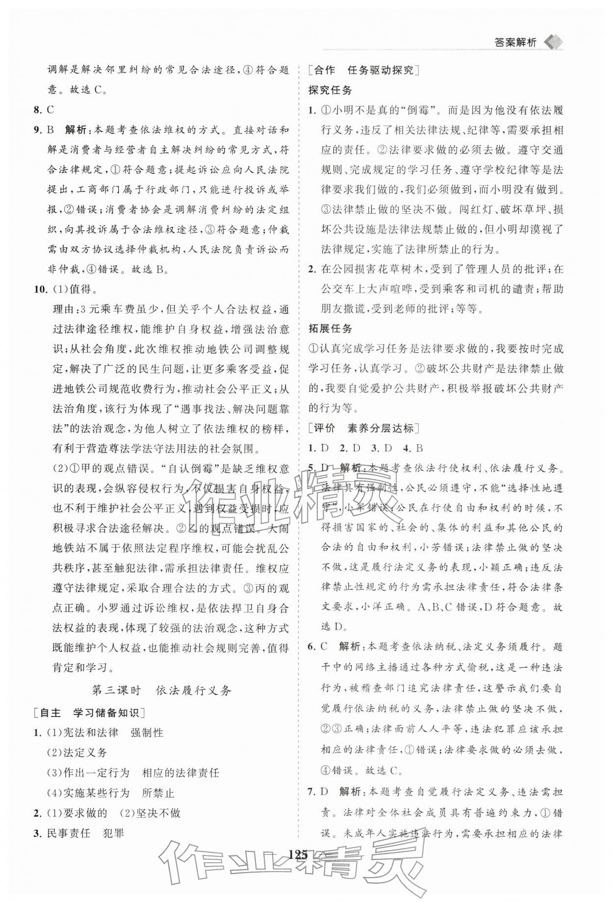 2026年新课程同步练习册八年级道德与法治下册人教版&nbsp;第9页