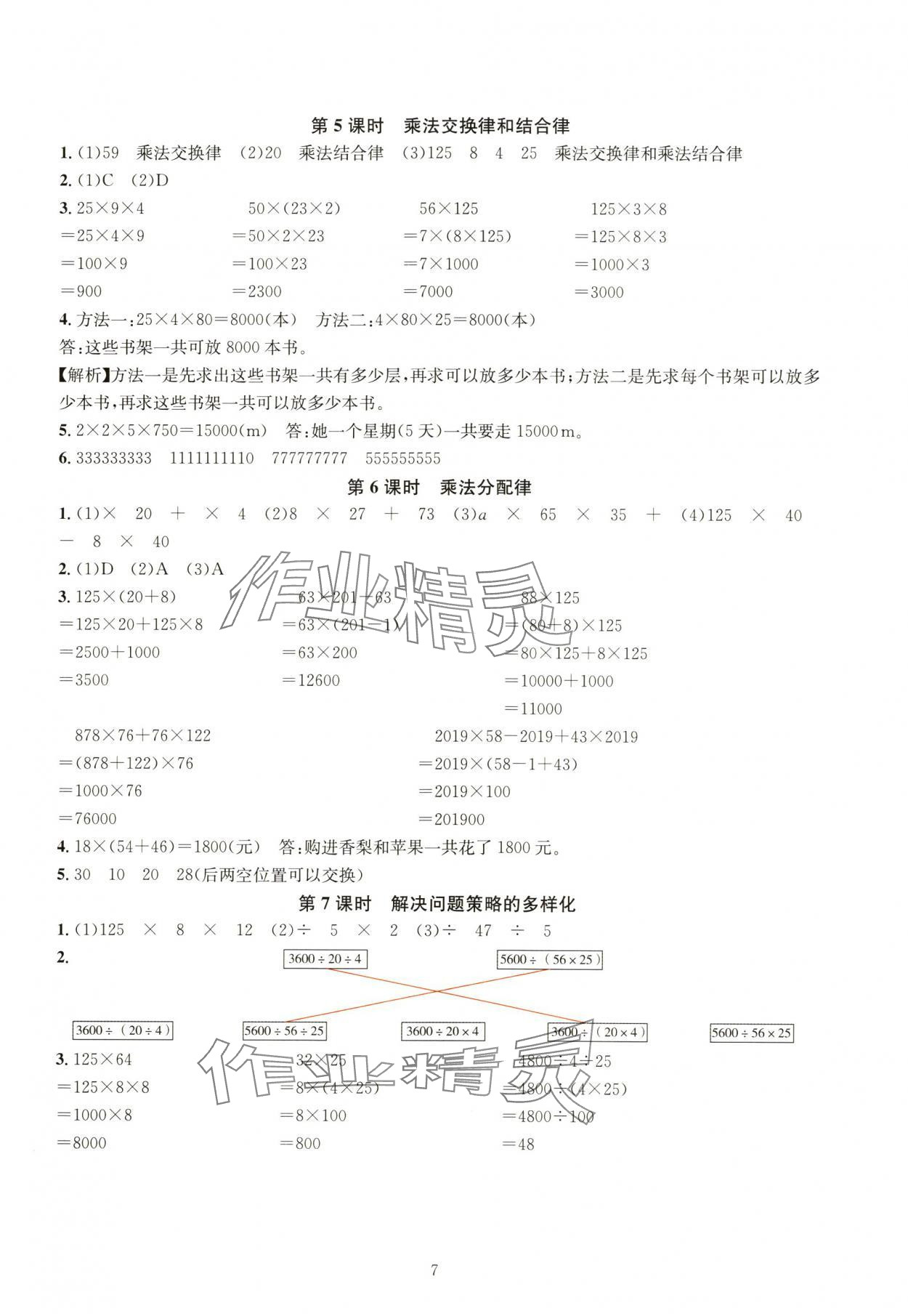 2024年华东师大版一课一练四年级数学下册人教版 参考答案第7页