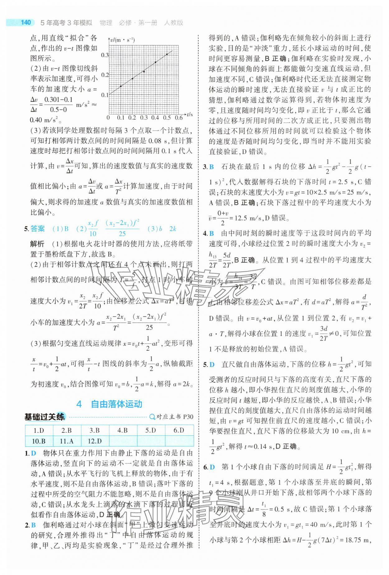 2025年5年高考3年模擬高中物理必修第一冊人教版江蘇專版 第20頁