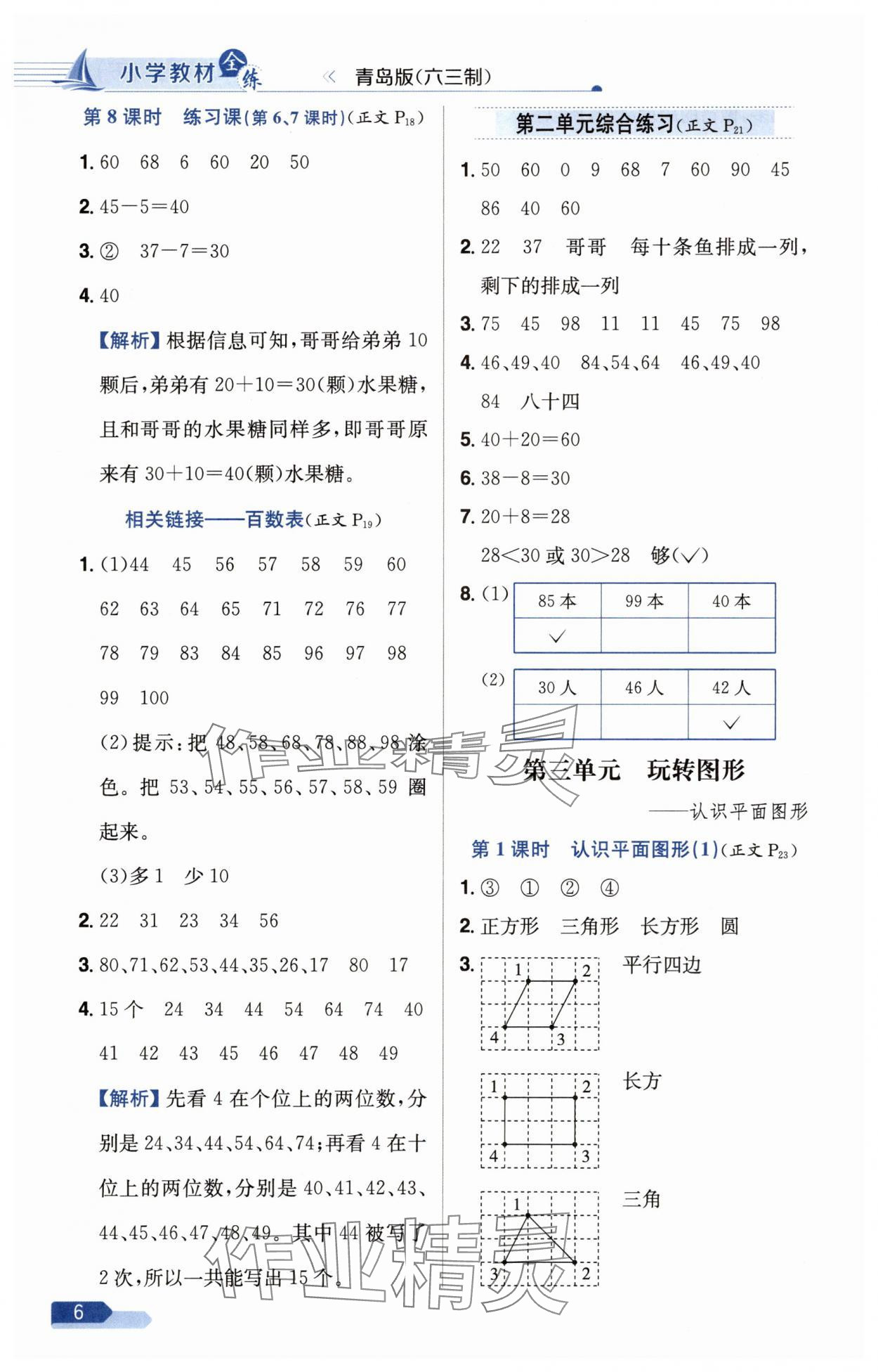 2025年教材全練一年級(jí)數(shù)學(xué)下冊(cè)青島版六三制 第6頁