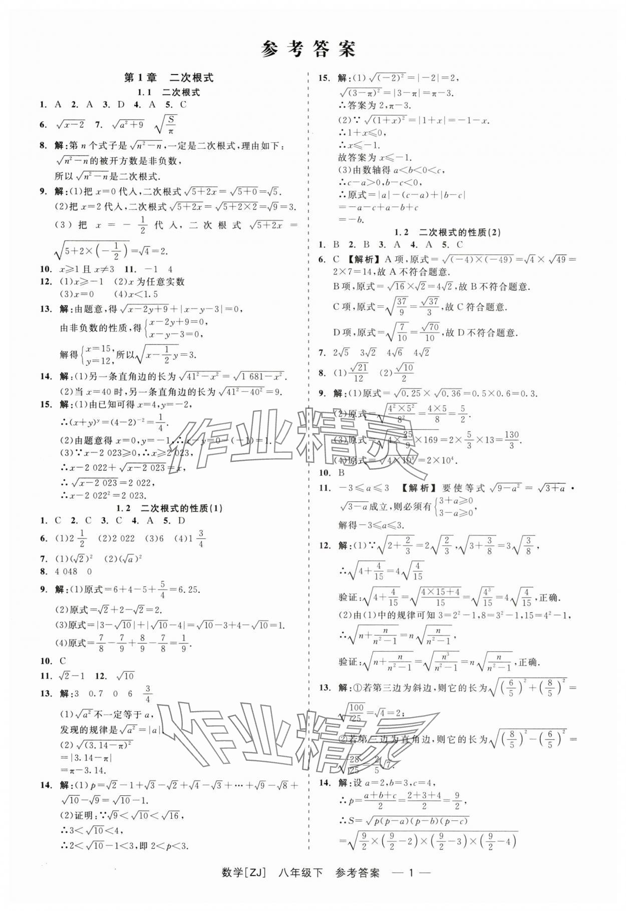 2024年精彩練習(xí)就練這一本八年級數(shù)學(xué)下冊浙教版 第1頁