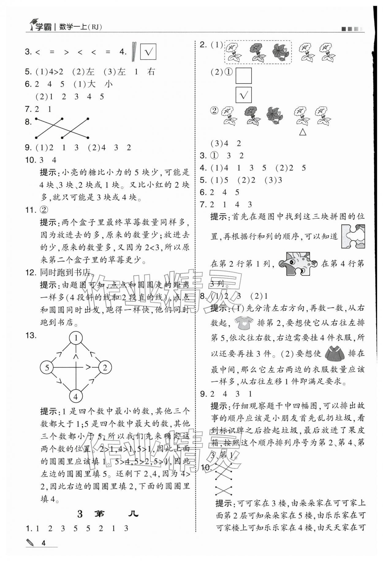 2025年学霸一年级数学上册人教版 第4页