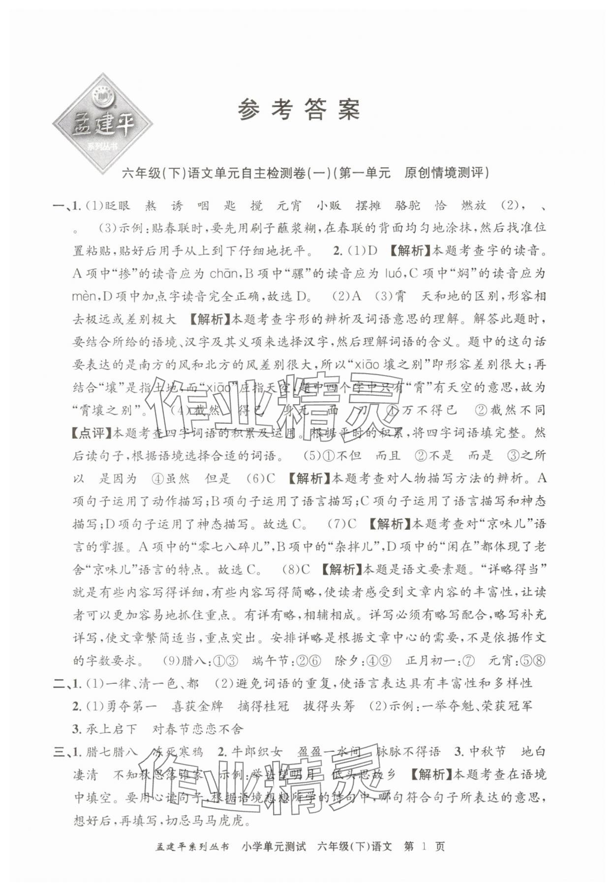 2025年孟建平單元測(cè)試六年級(jí)語(yǔ)文下冊(cè)人教版 第1頁(yè)