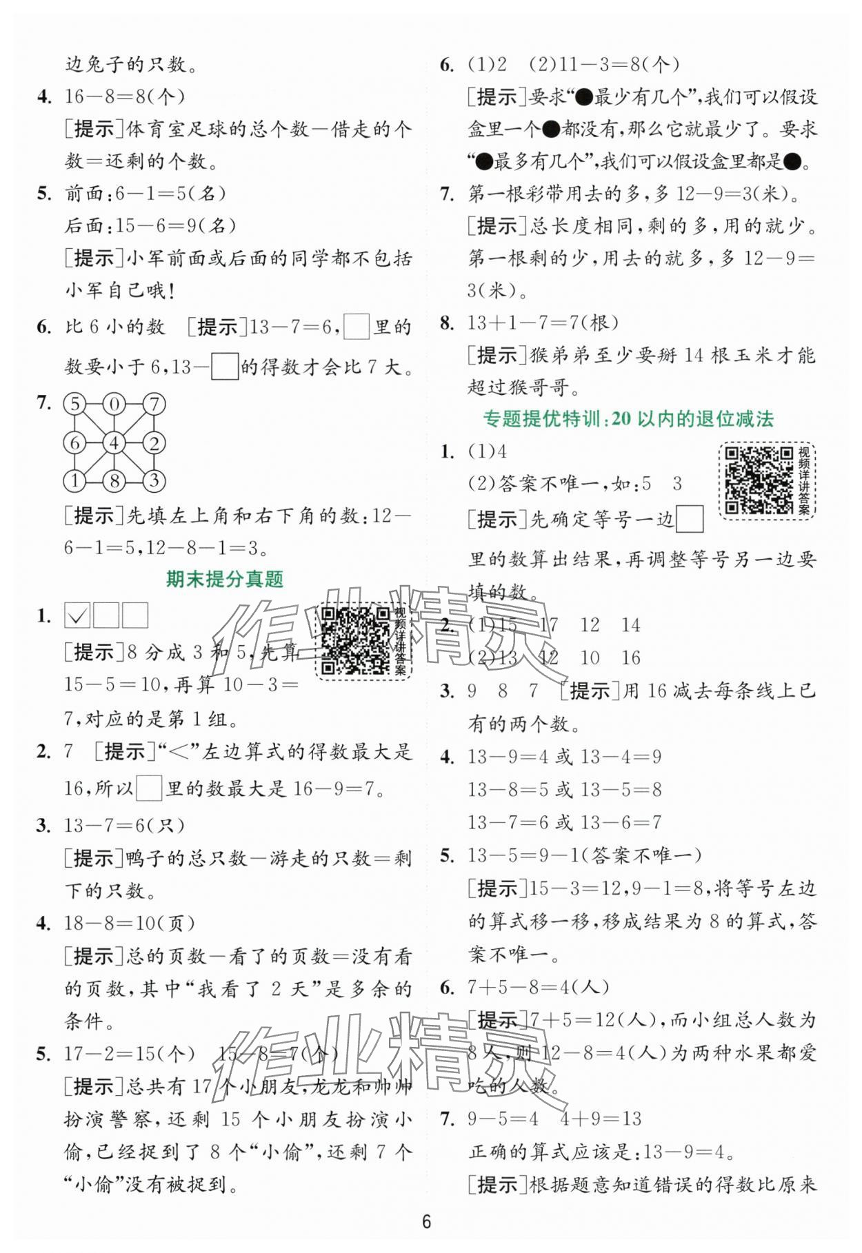 2024年实验班提优训练一年级数学下册苏教版 参考答案第6页