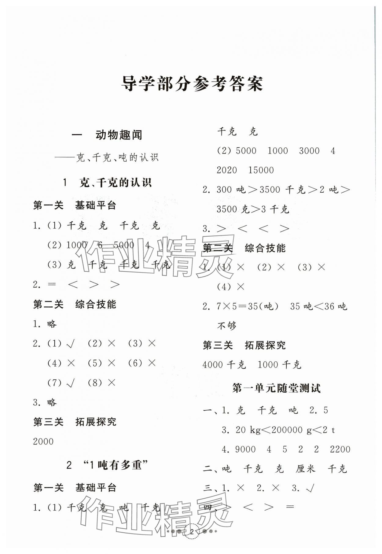 2023年導(dǎo)學(xué)與檢測三年級(jí)數(shù)學(xué)上冊青島版 參考答案第1頁