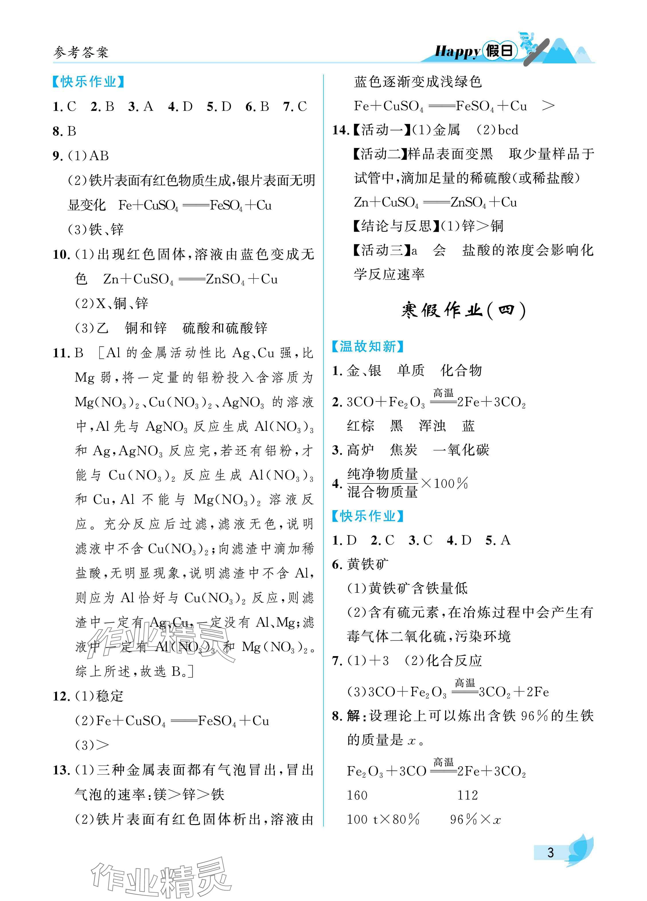 2025年寒假Happy假日九年級化學通用版 參考答案第3頁