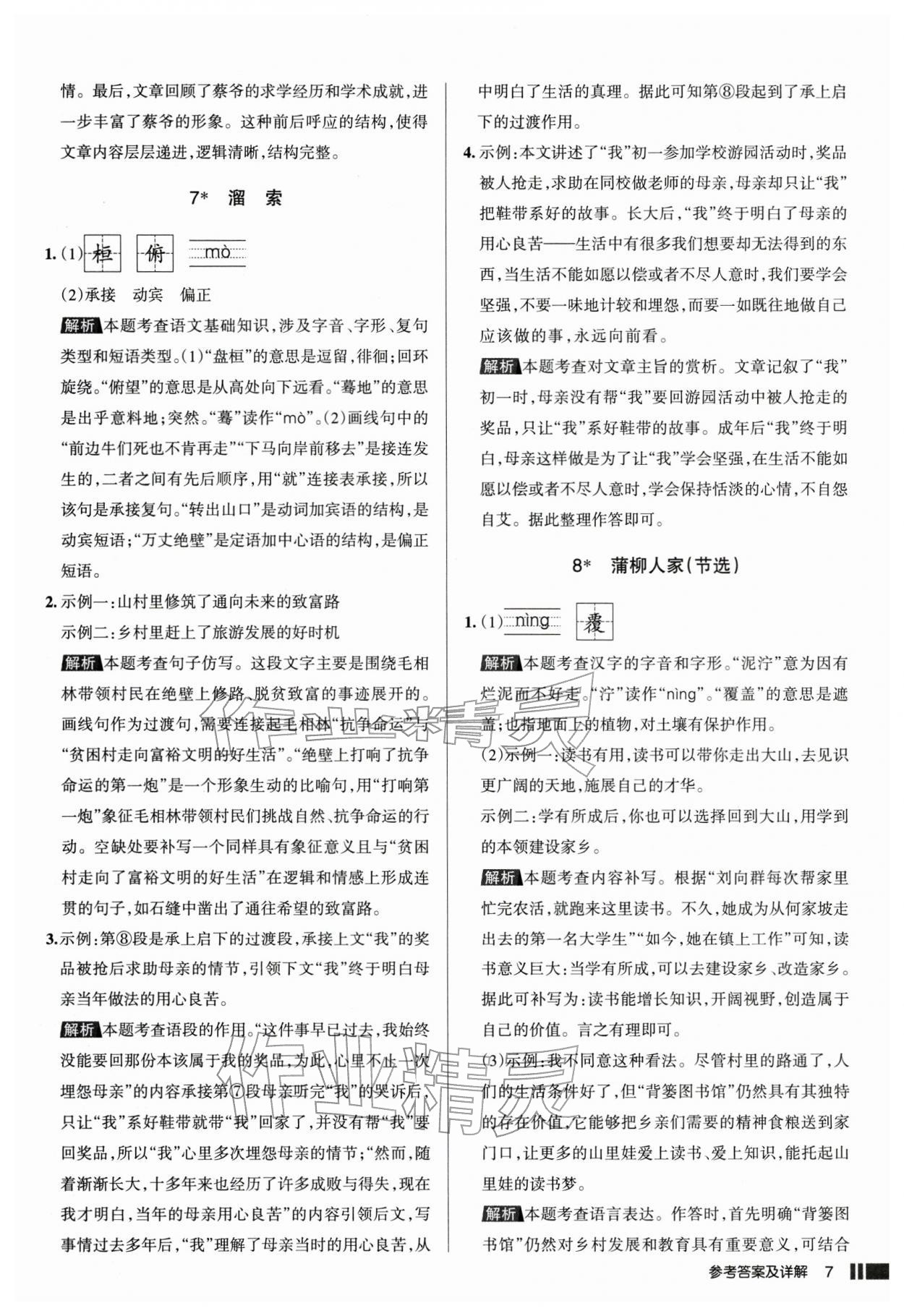 2026年名校作业九年级语文下册人教版山西专版&nbsp;参考答案第7页