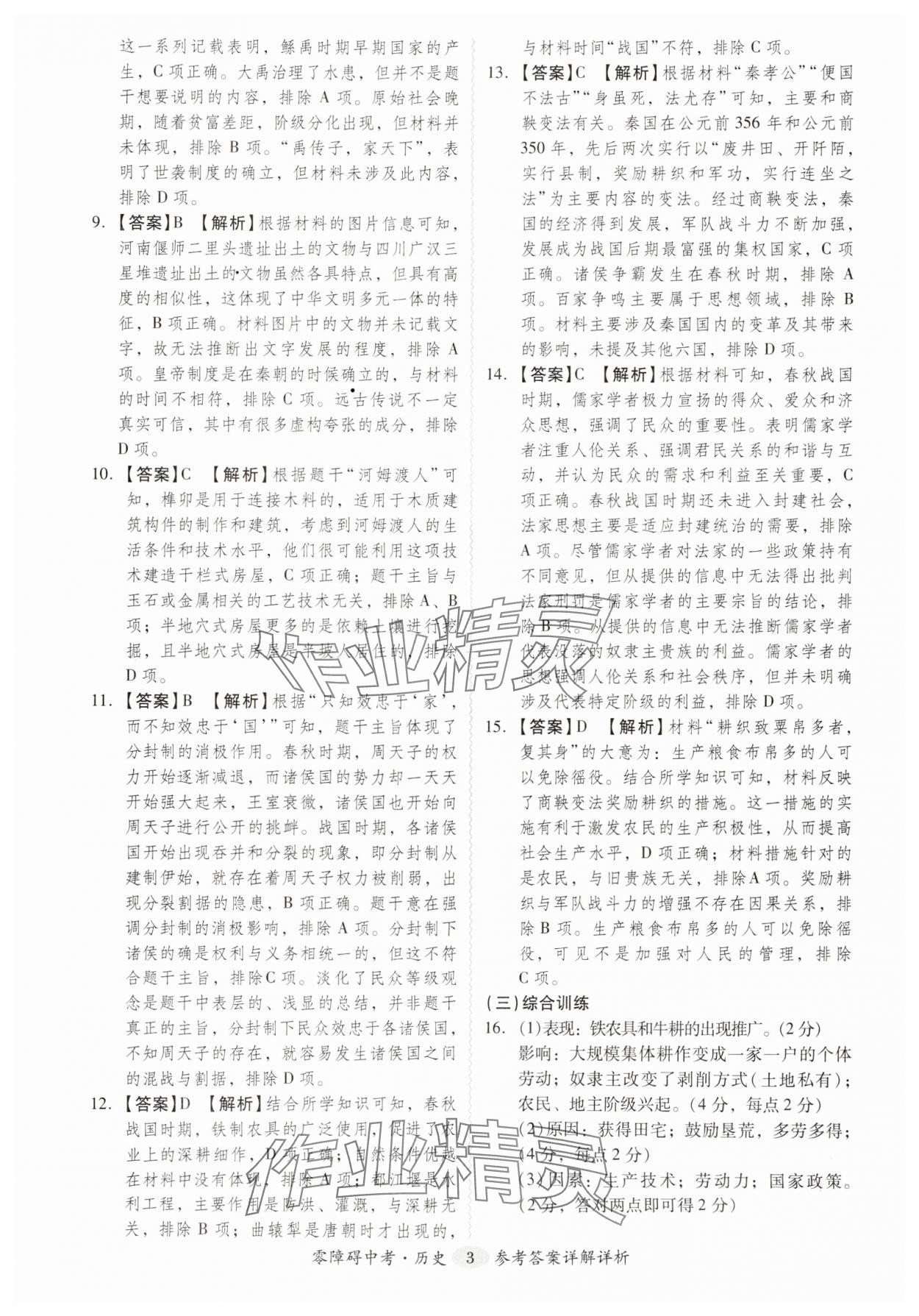 2024年零障礙中考?xì)v史廣東專版 參考答案第3頁
