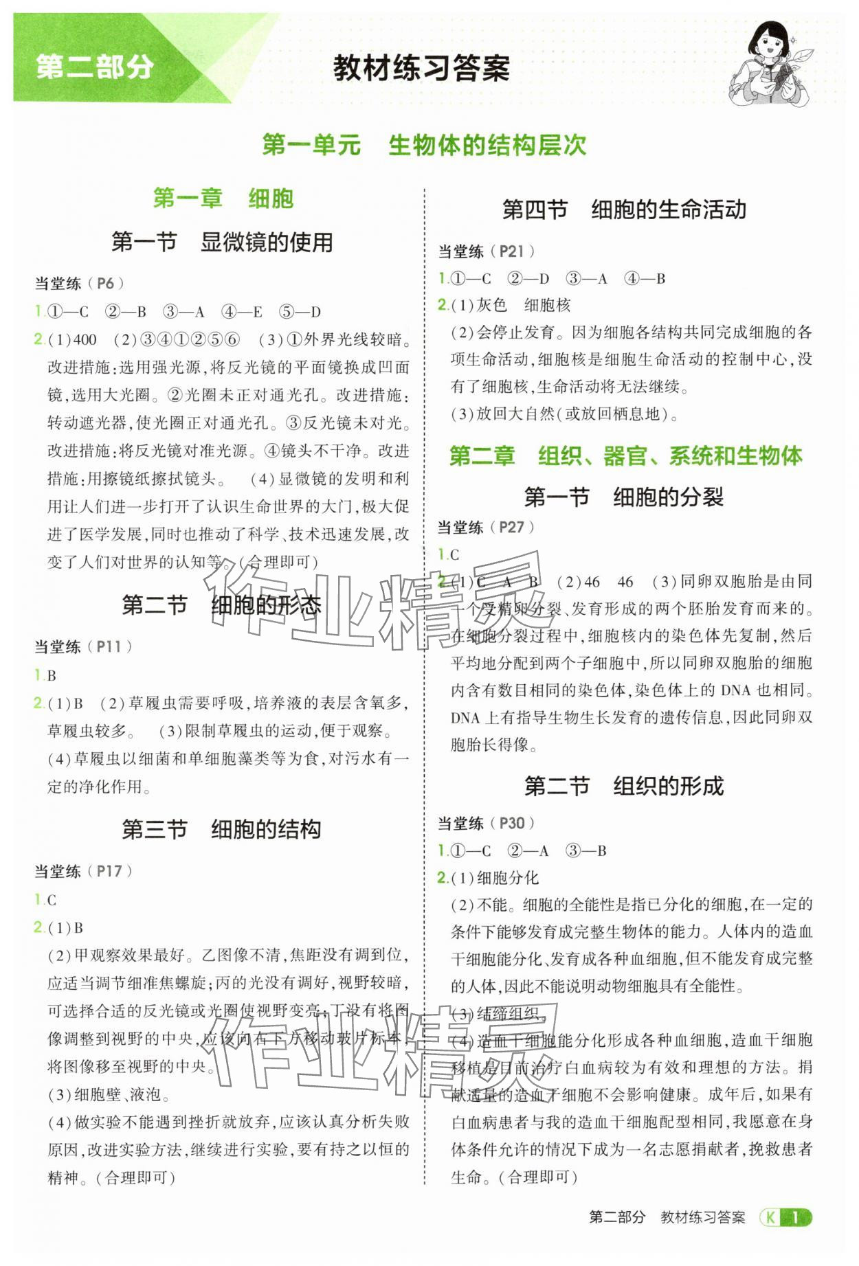 2025年教材课本七年级生物上册冀少版 参考答案第1页