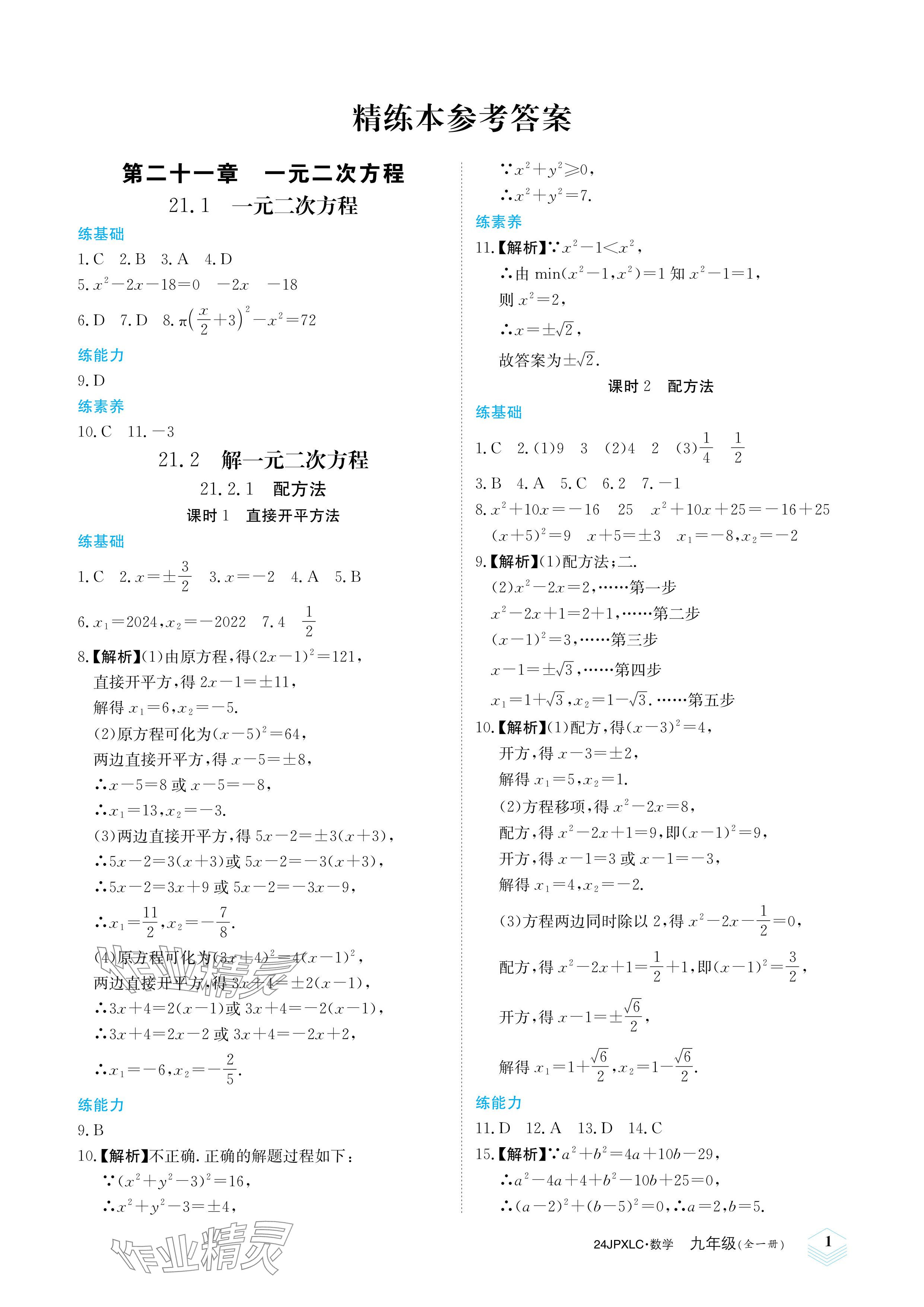 2023年金牌學練測九年級數學全一冊人教版 參考答案第1頁