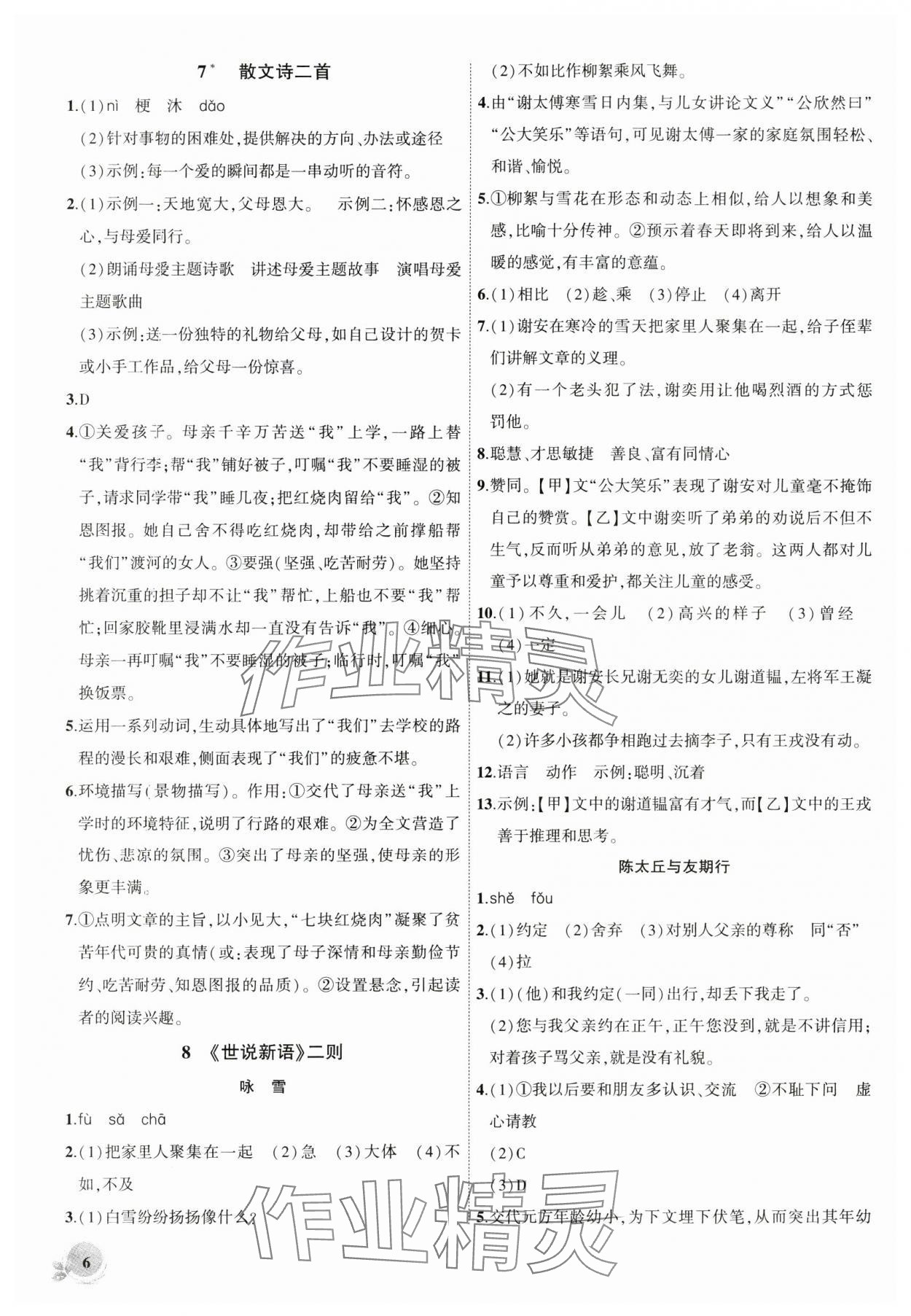 2024年創(chuàng)新課堂創(chuàng)新作業(yè)本七年級語文上冊人教版 第6頁