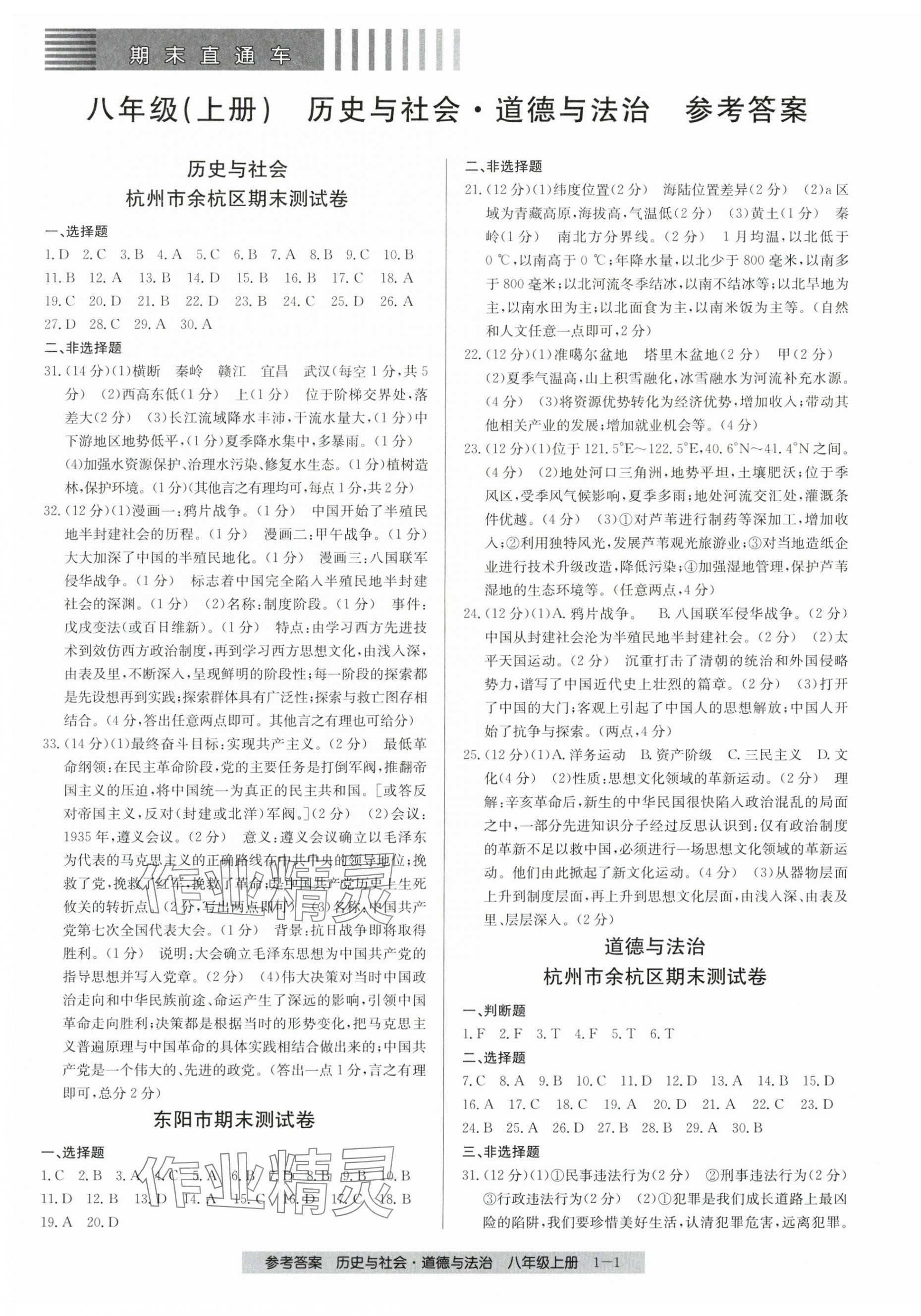 2024年期末直通車八年級道德與法治上冊人教版 參考答案第1頁