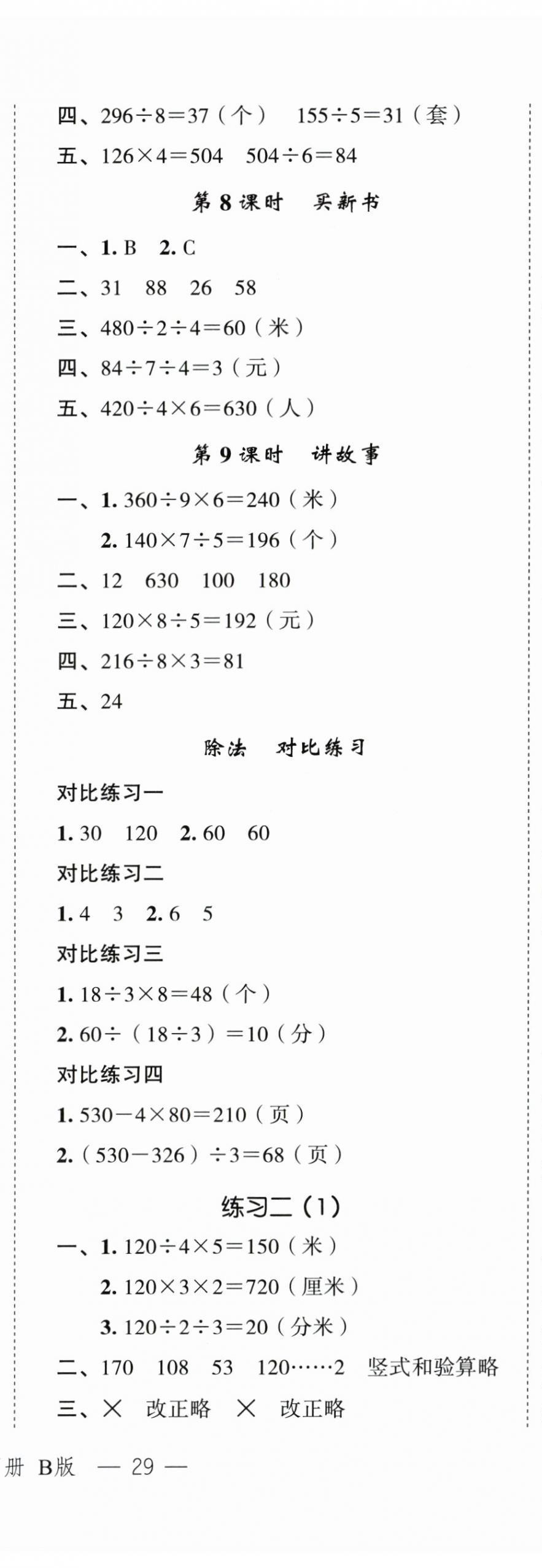 2024年名師面對面先學(xué)后練三年級數(shù)學(xué)下冊北師大版 參考答案第3頁