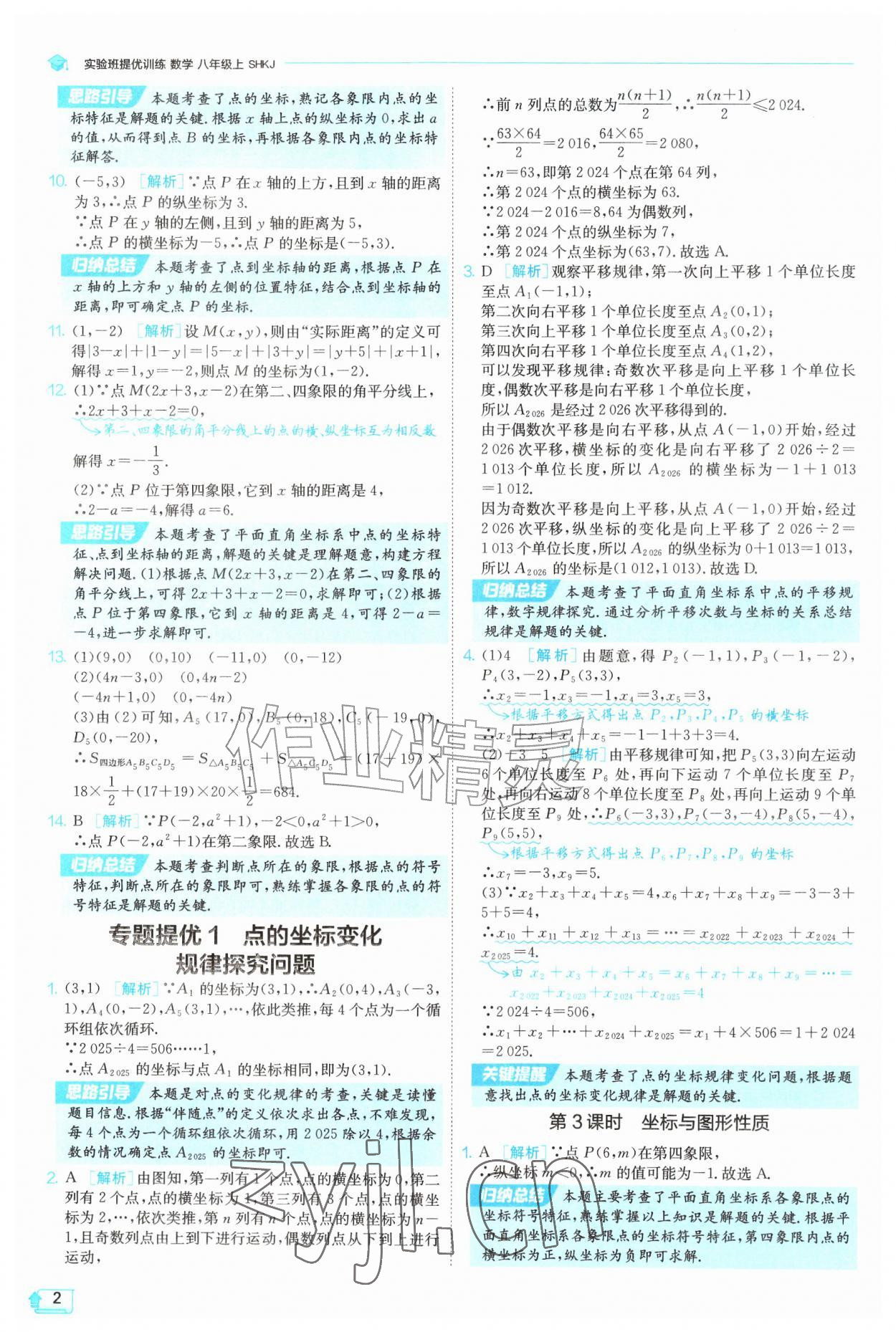 2026年实验班提优训练八年级数学上册沪科版&nbsp;参考答案第2页