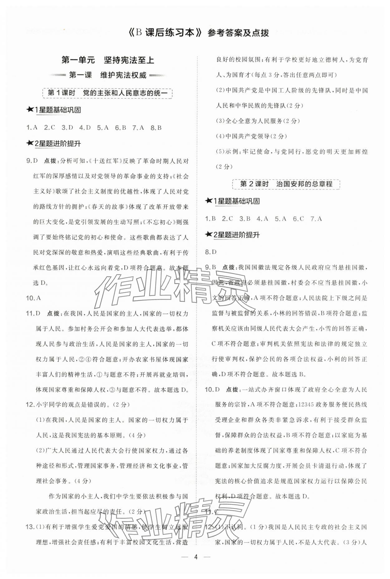 2025年點撥訓練八年級道德與法治下冊人教版海南專版 參考答案第4頁