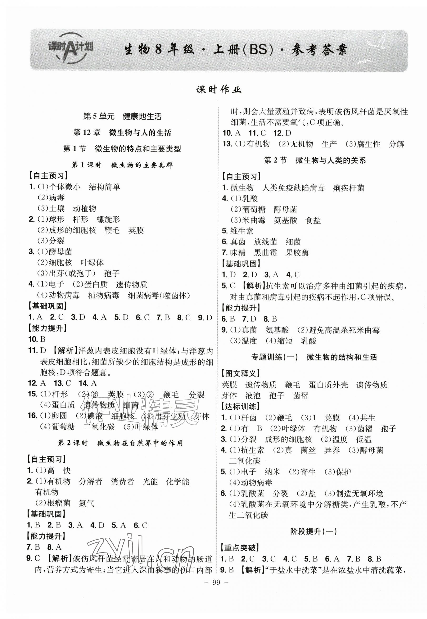 2026年课时A计划八年级生物上册北师大版&nbsp;第1页