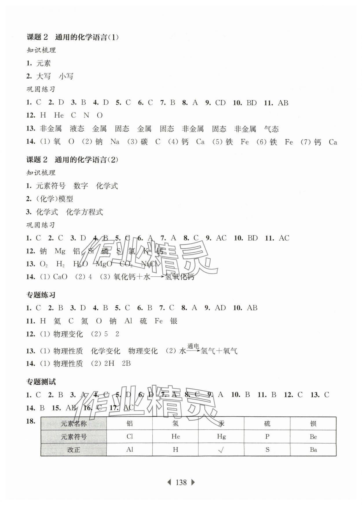 2025年华东师大版一课一练八年级化学沪教版五四制 参考答案第2页