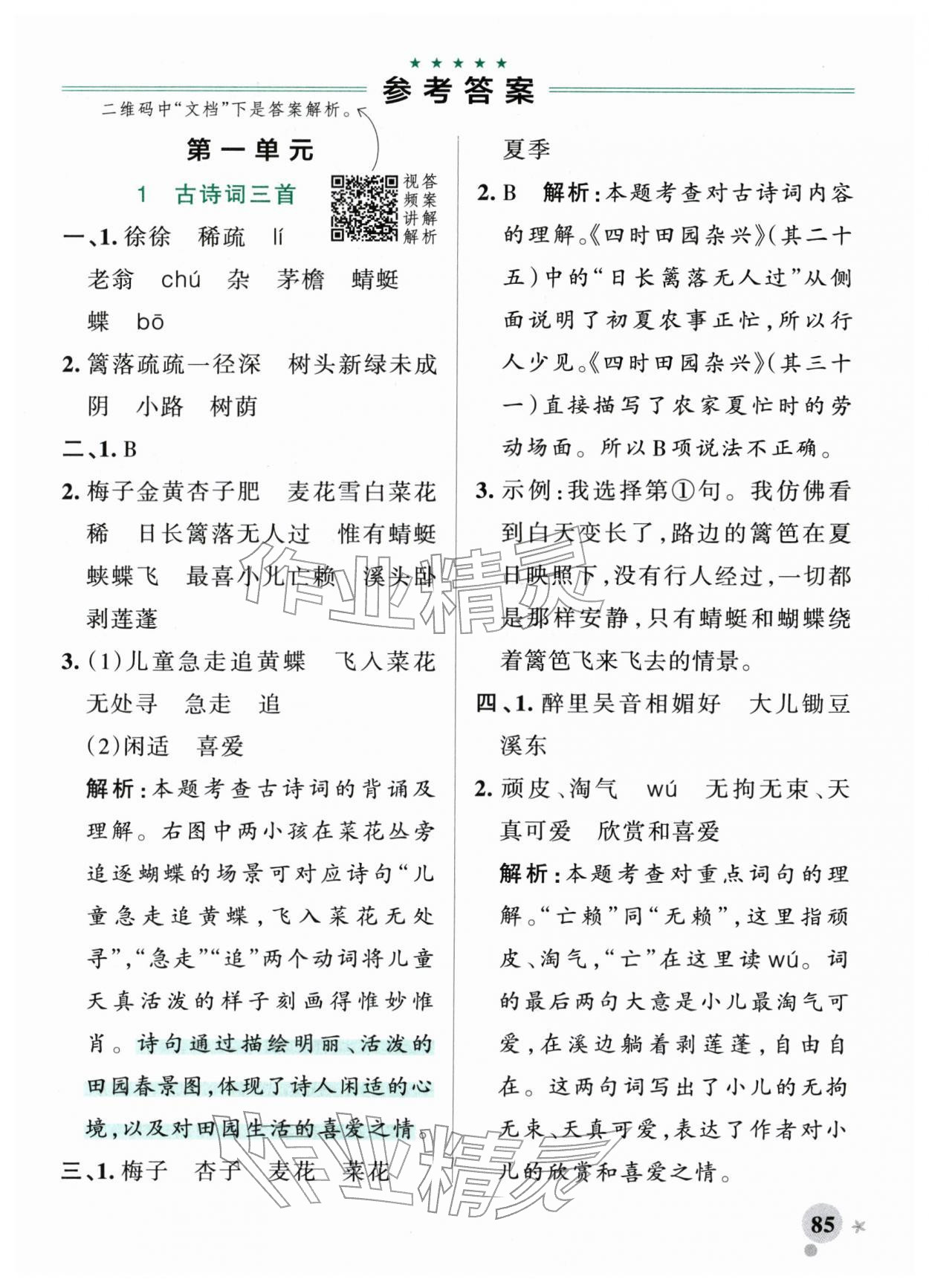 2026年小学学霸作业本四年级语文下册人教版&nbsp;参考答案第1页