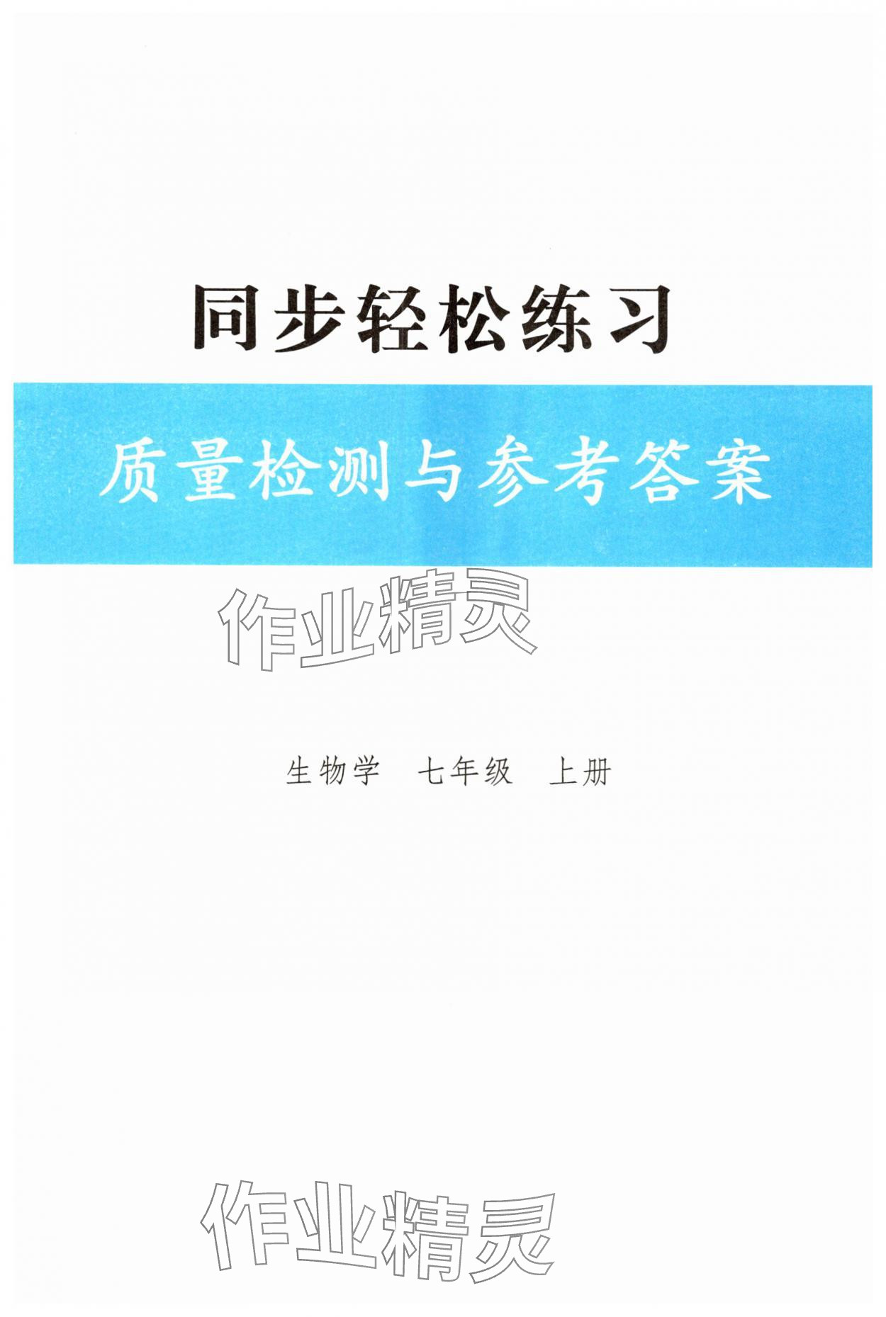 2025年同步轻松练习七年级生物上册人教版 第1页