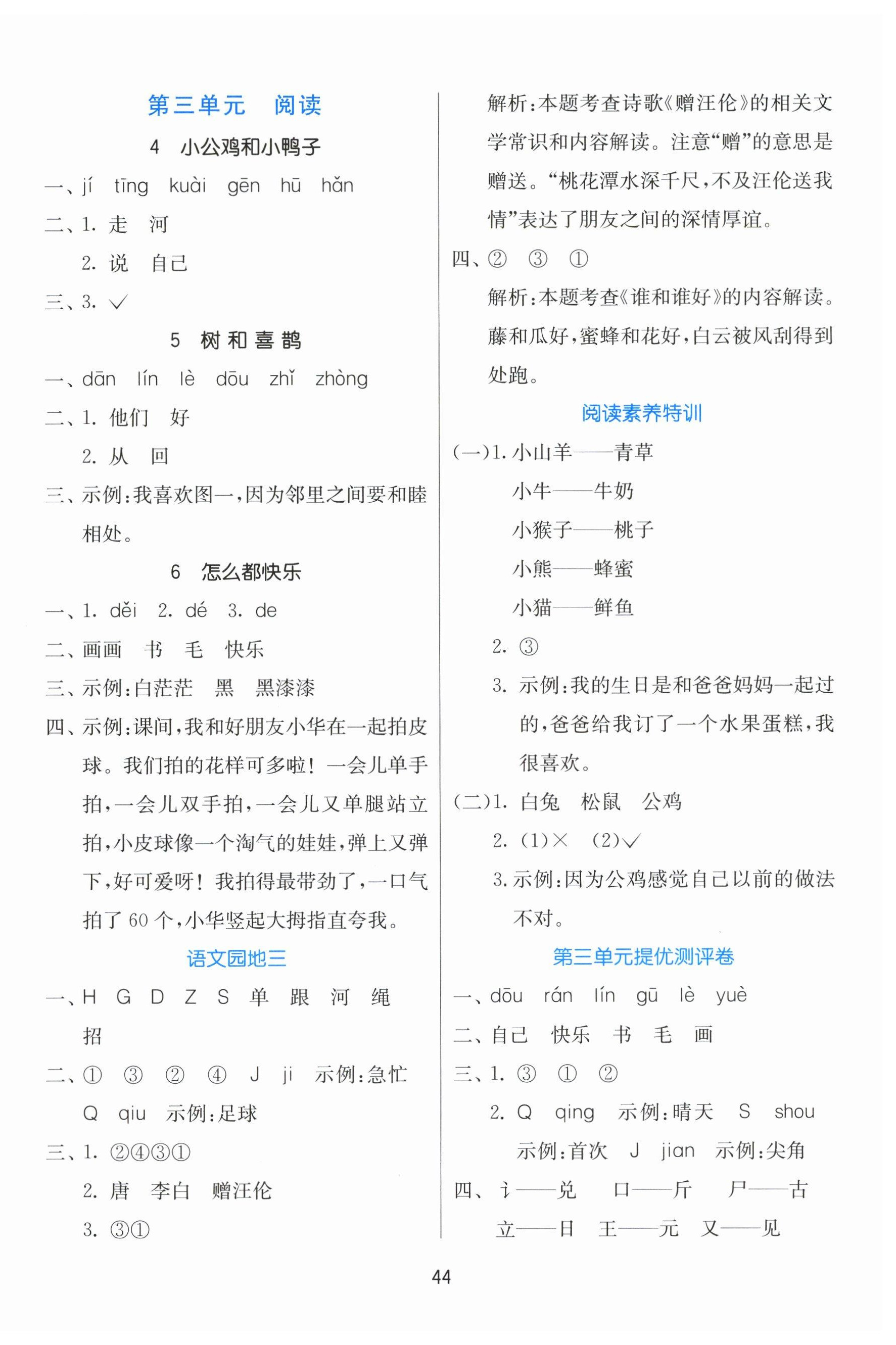 2025年課時(shí)訓(xùn)練江蘇人民出版社一年級(jí)語(yǔ)文下冊(cè)人教版 參考答案第4頁(yè)