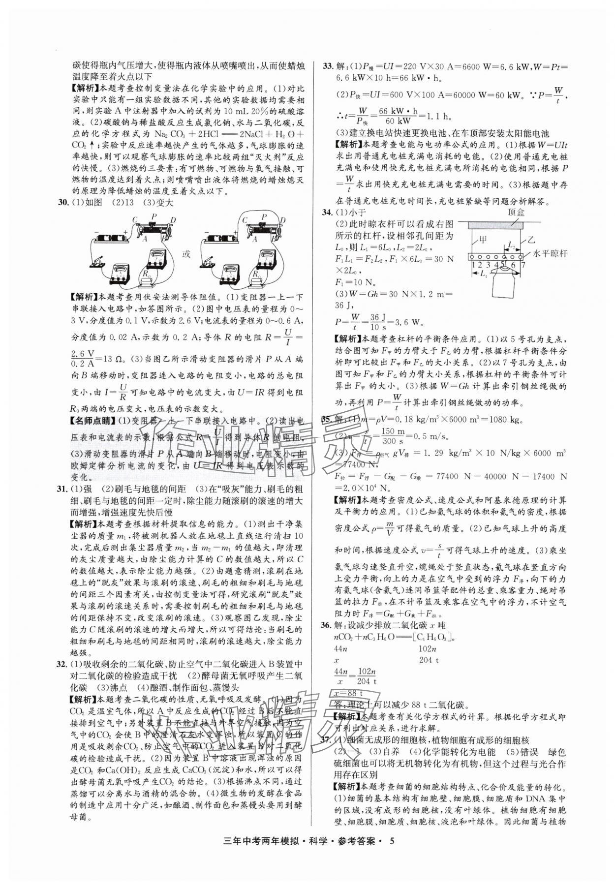 2025年3年中考2年模擬科學(xué)中考浙江專版 參考答案第5頁