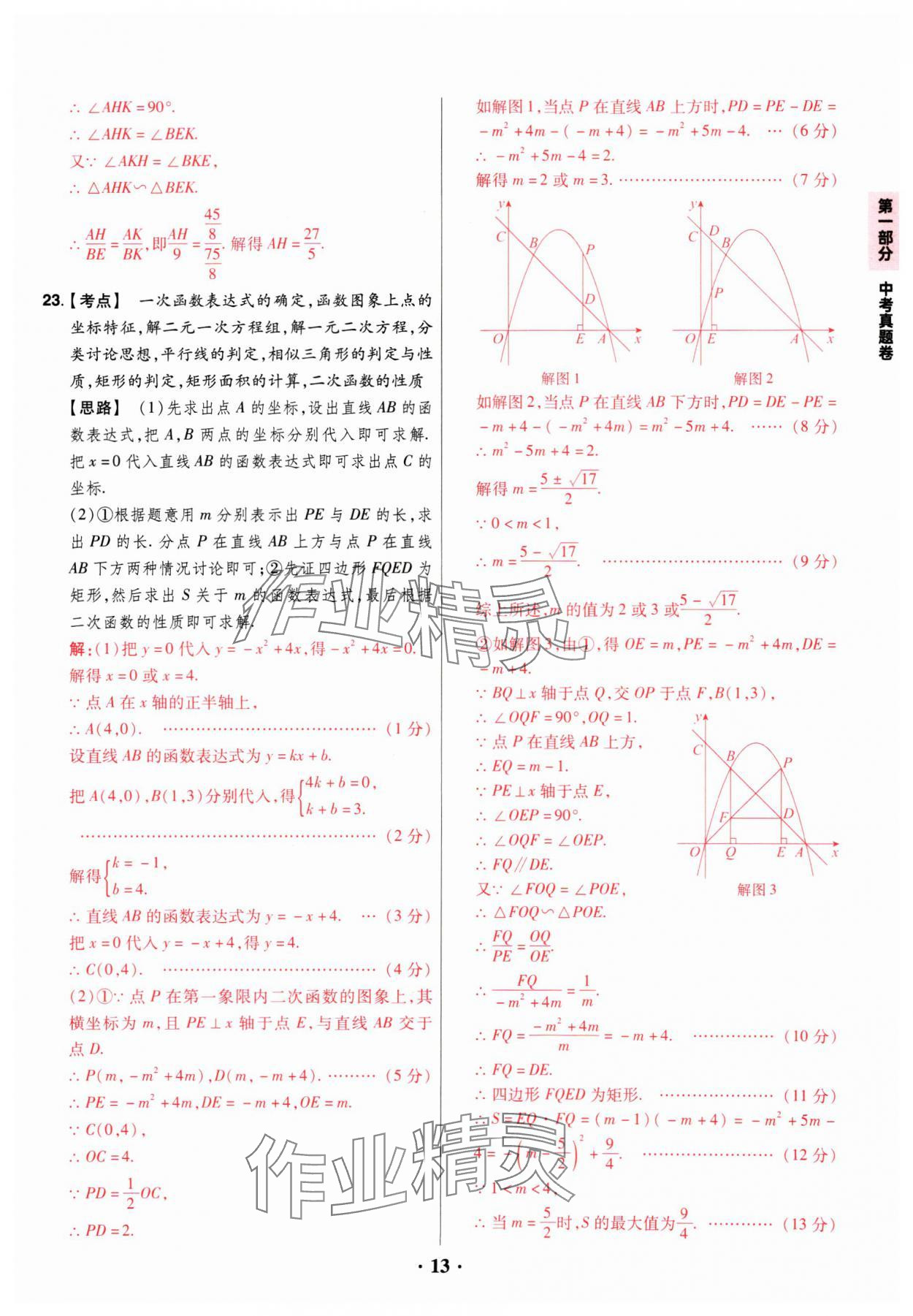 2025年晉一中考山西真題數(shù)學(xué) 參考答案第13頁(yè)