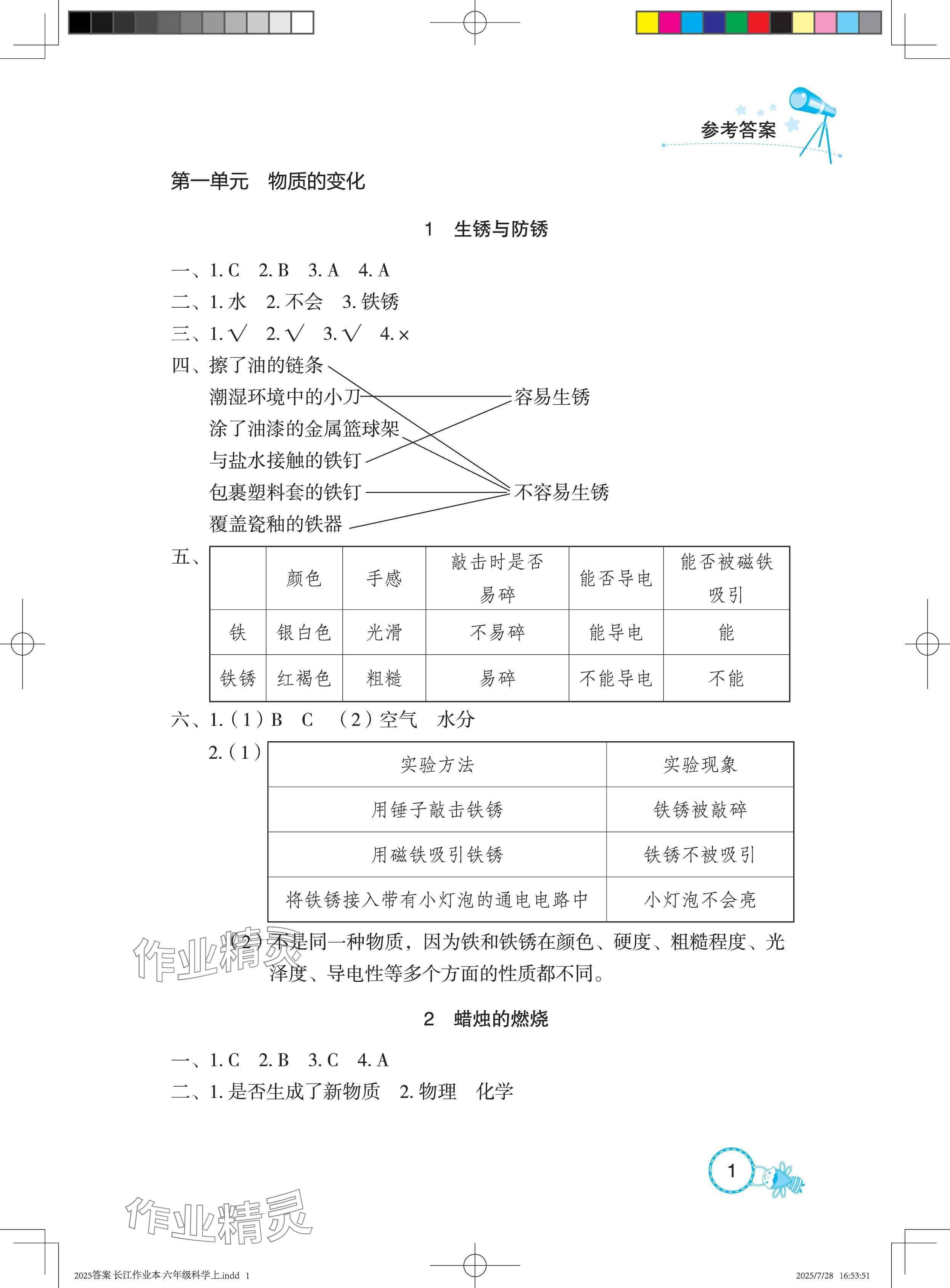 2025年长江作业本课堂作业六年级科学上册鄂教版 参考答案第1页