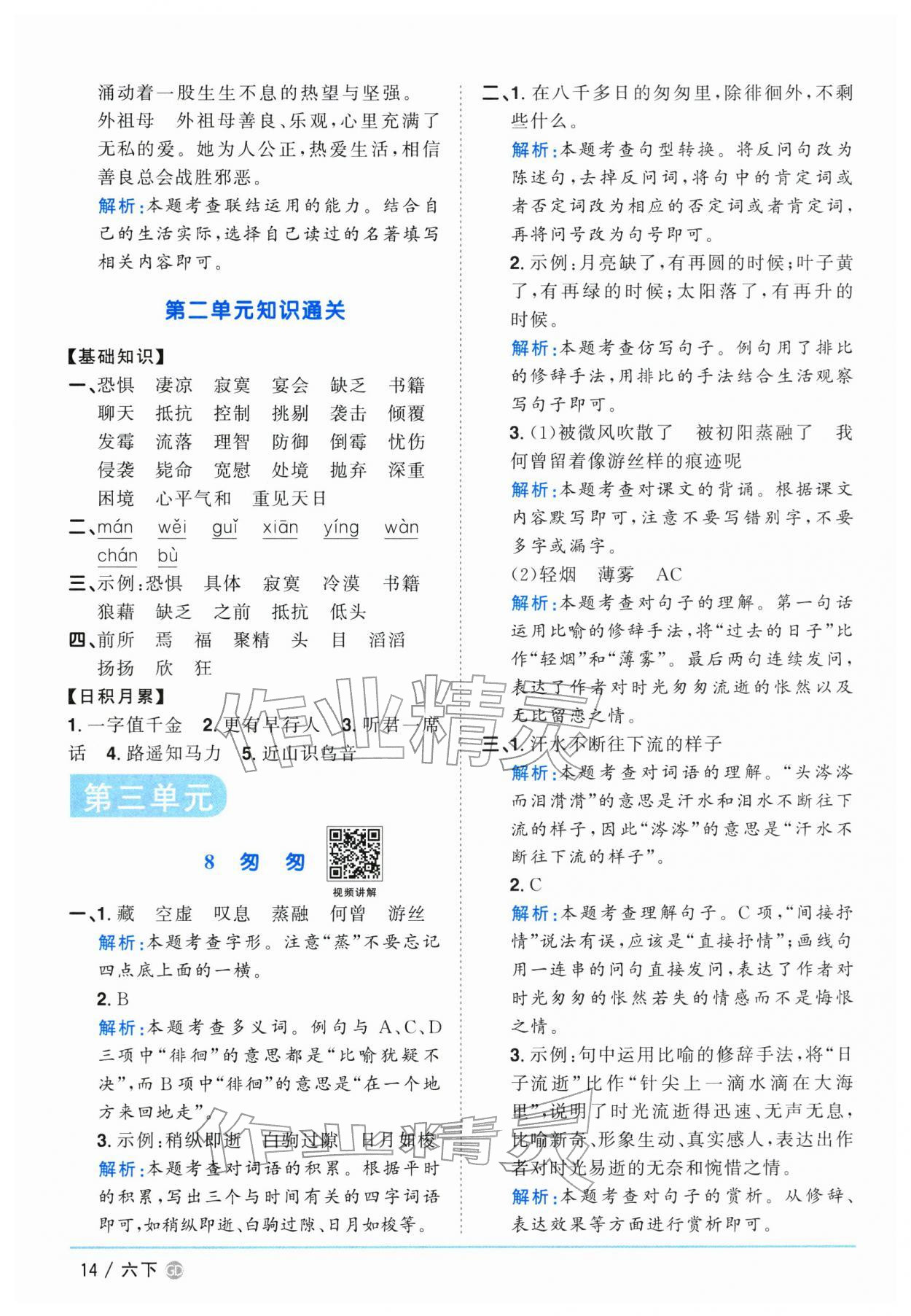 2026年阳光同学课时优化作业六年级语文下册人教版广东专版&nbsp;第14页