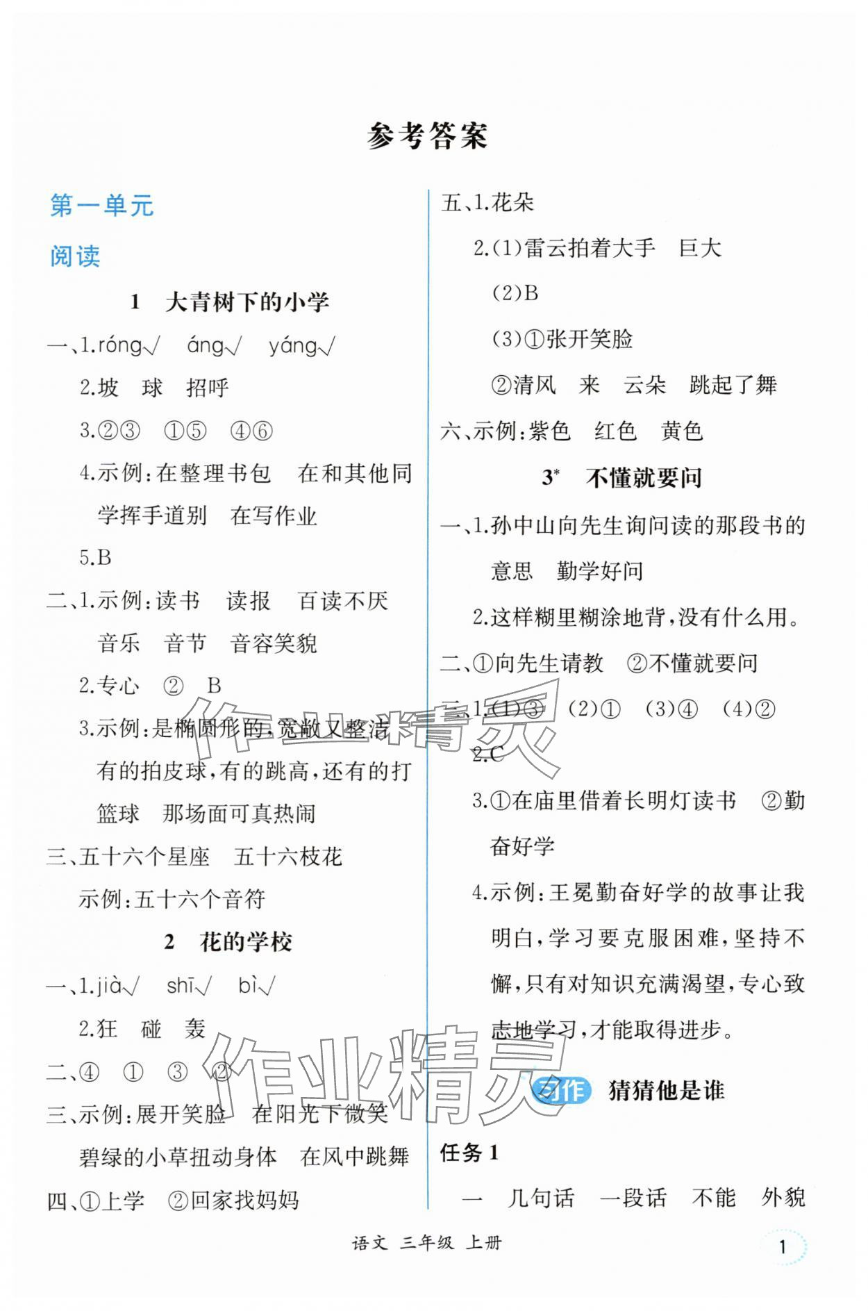2025年人教金学典同步解析与测评三年级语文上册人教版重庆专版 第1页