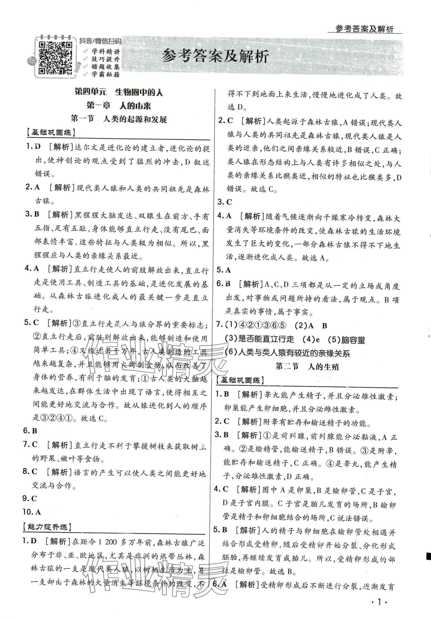 2024年學升同步練測七年級生物下冊人教版 第1頁