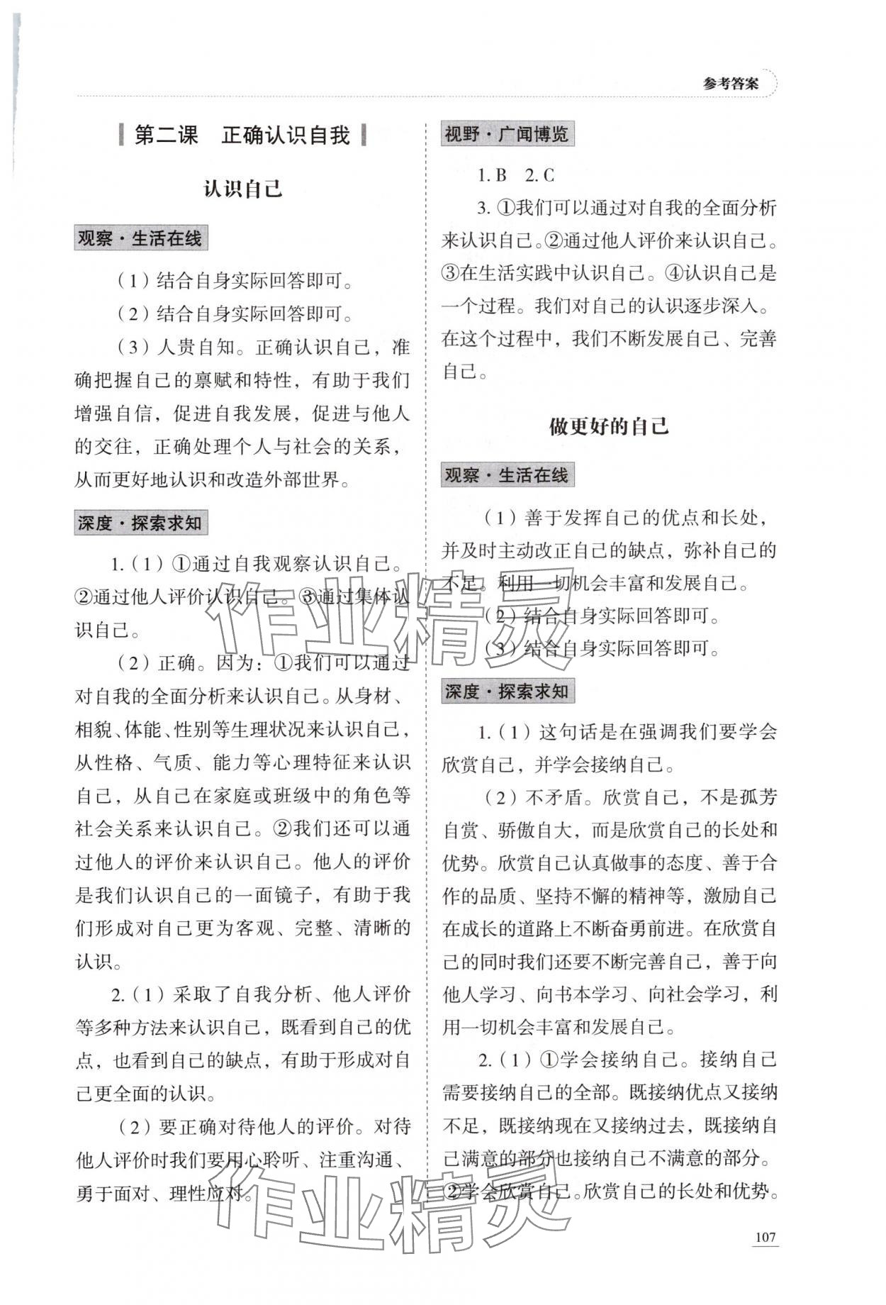 2025年学习实践手册山东科学技术出版社七年级道德与法治上册人教版 参考答案第2页
