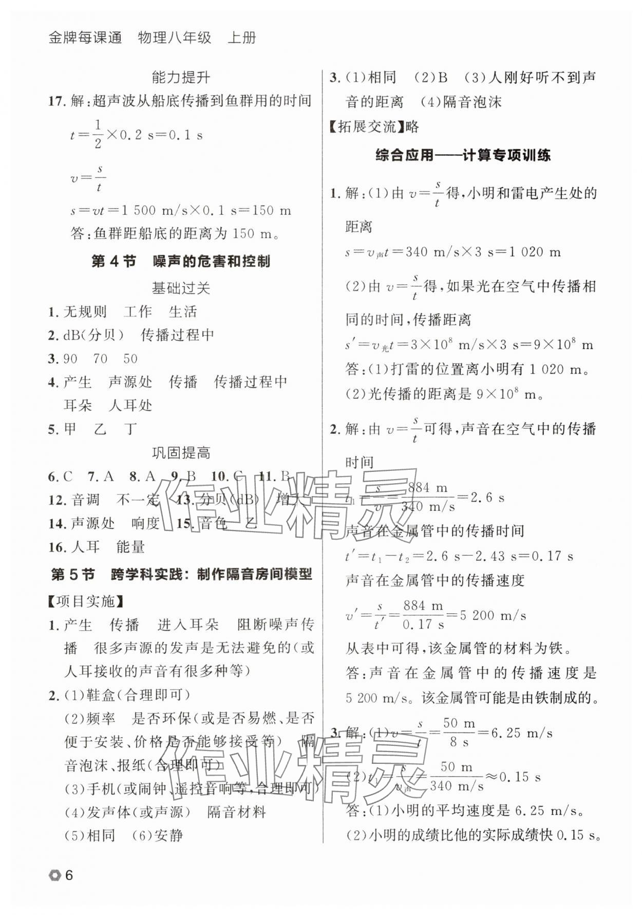 2025年點石成金金牌每課通八年級物理上冊人教版遼寧專版 參考答案第6頁