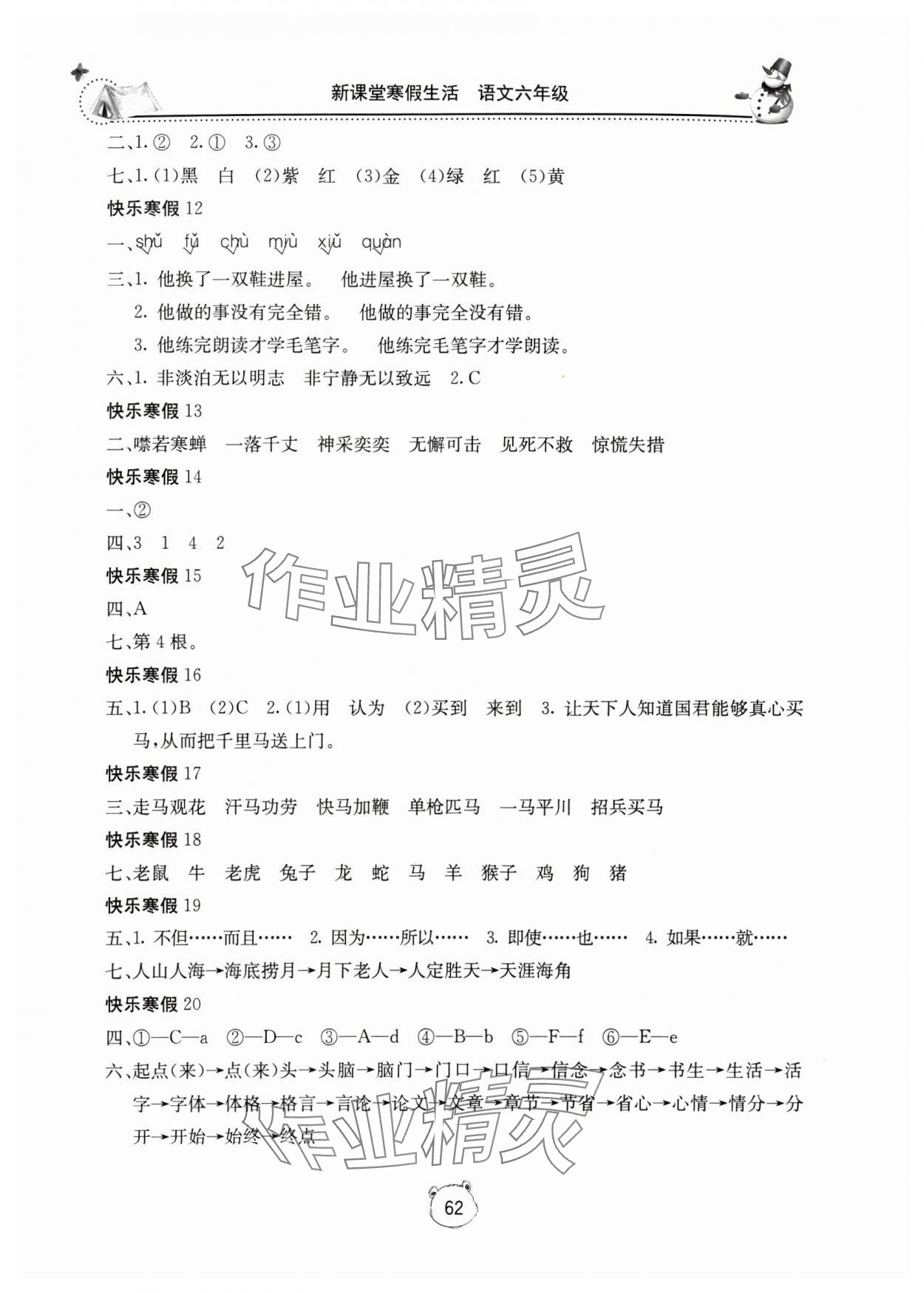 2025年新课堂寒假生活六年级语文人教版 第2页