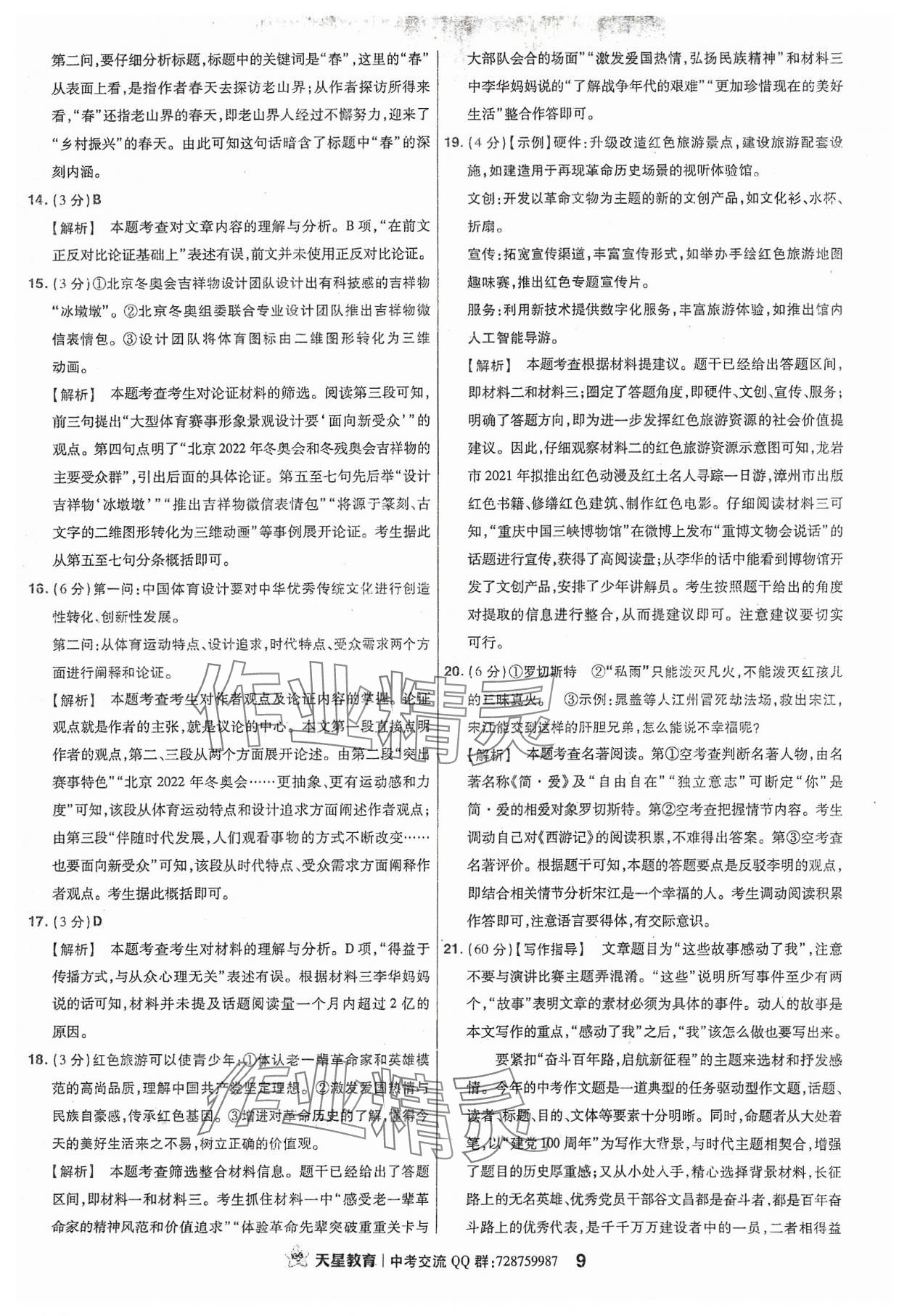 2024年金考卷福建中考45套匯編語(yǔ)文 參考答案第9頁(yè)