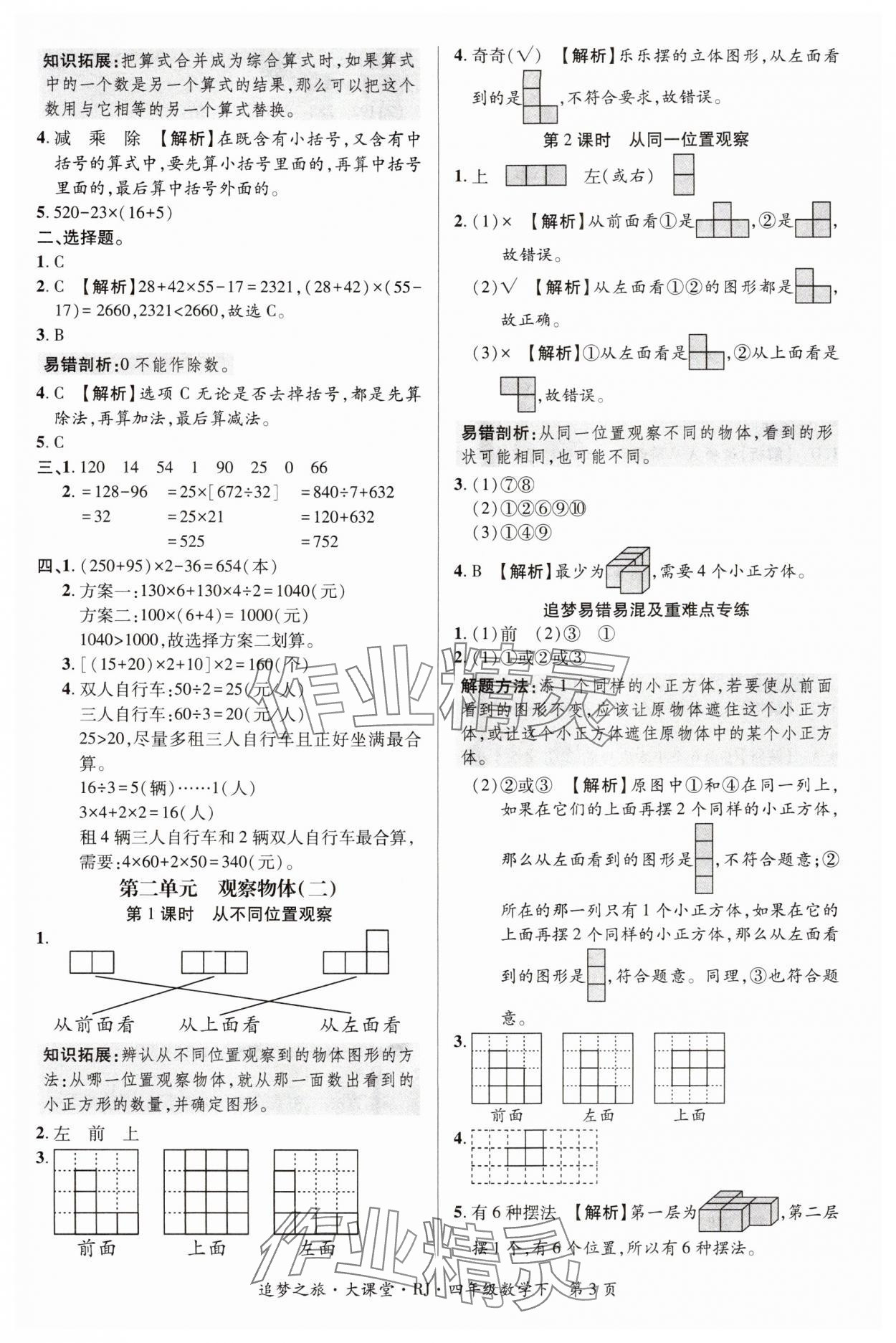 2024年追夢之旅大課堂四年級數(shù)學下冊人教版河南專版 第3頁