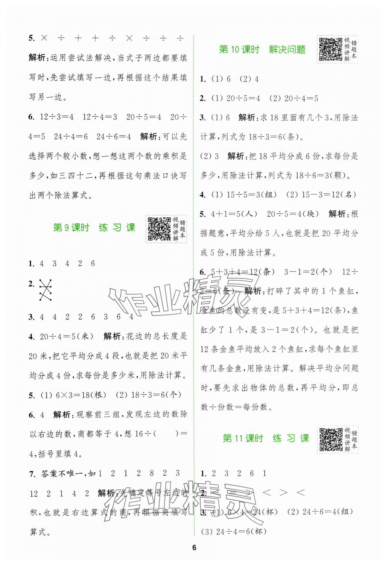 2024年拔尖特訓(xùn)二年級(jí)數(shù)學(xué)下冊(cè)人教版 參考答案第6頁(yè)