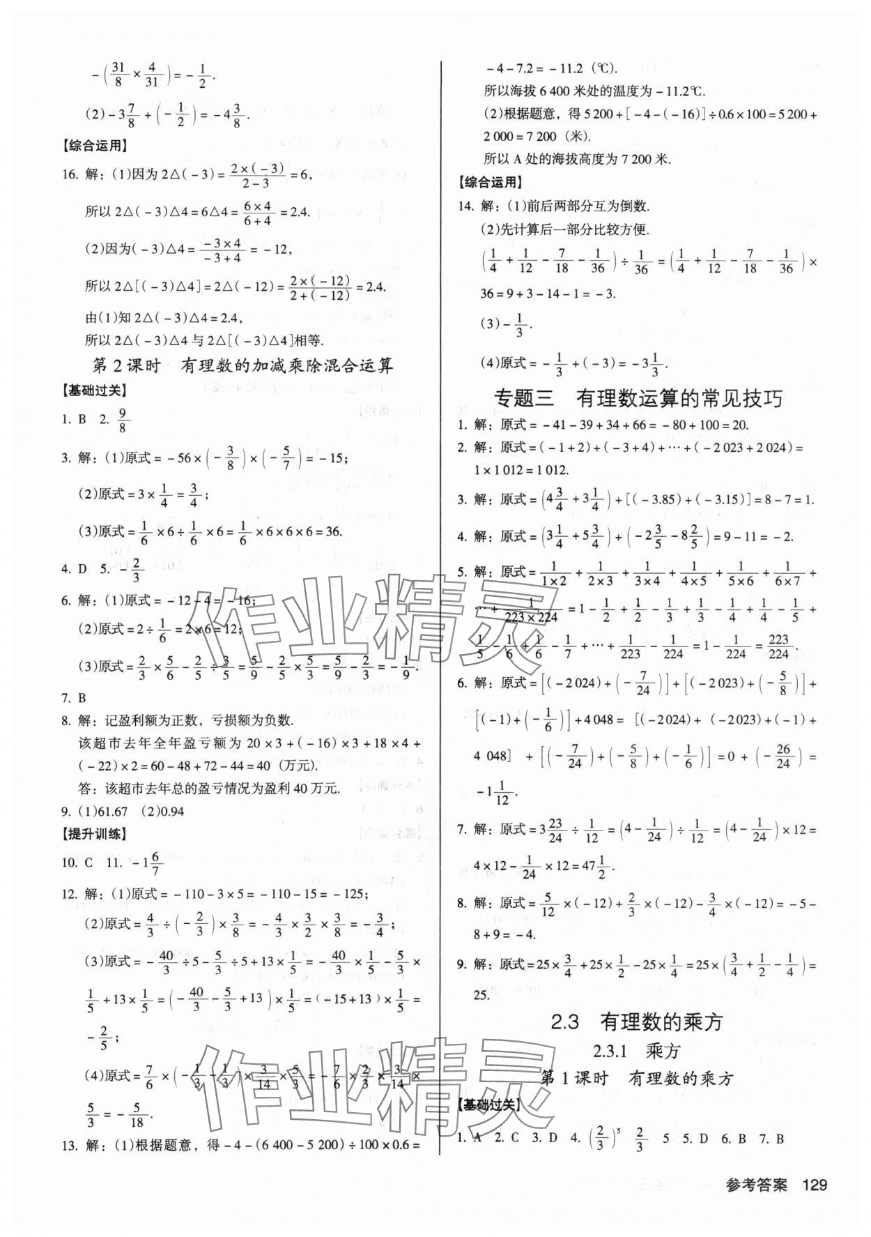 2025年全優(yōu)點(diǎn)練課計(jì)劃七年級(jí)數(shù)學(xué)上冊(cè)人教版 第7頁(yè)