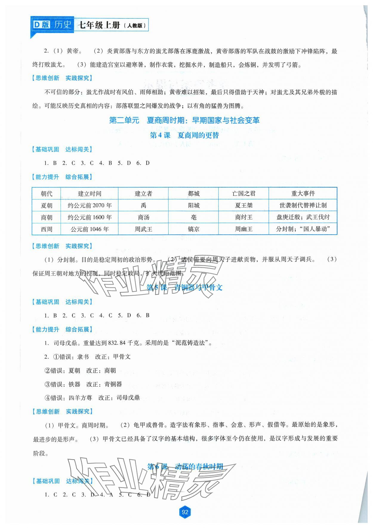 2023年新课程能力培养七年级历史上册人教版大连专版 第2页