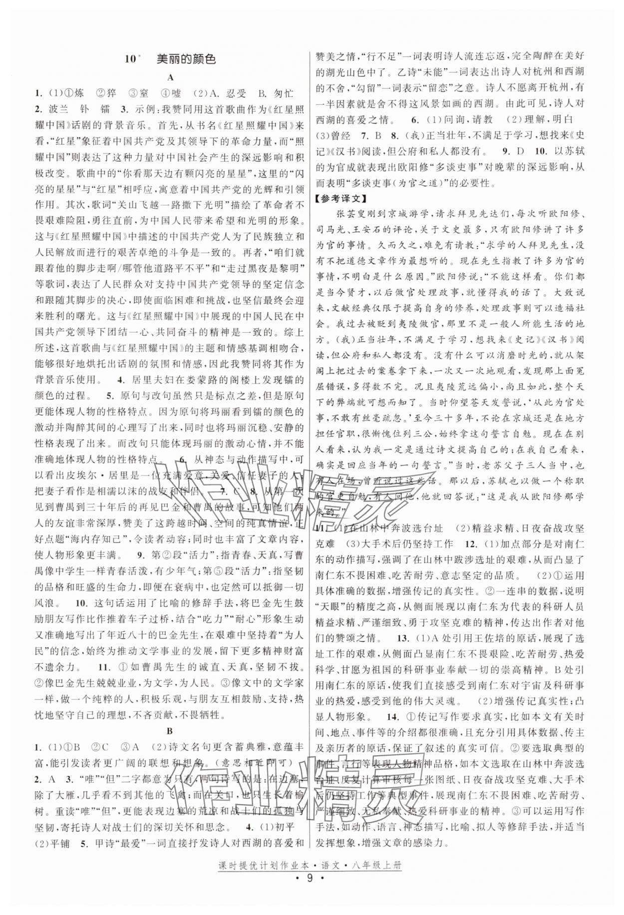 2025年课时提优计划作业本八年级语文上册人教版 第9页